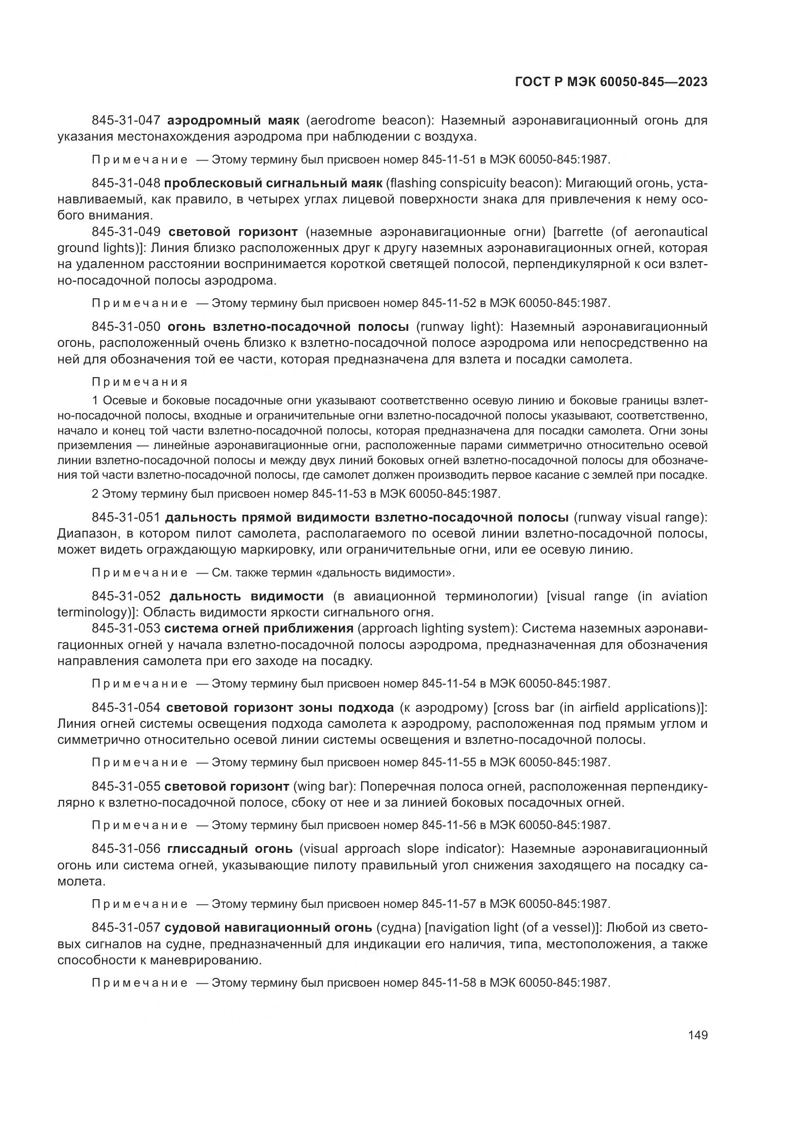 ГОСТ Р МЭК 60050-845-2023, страница 153