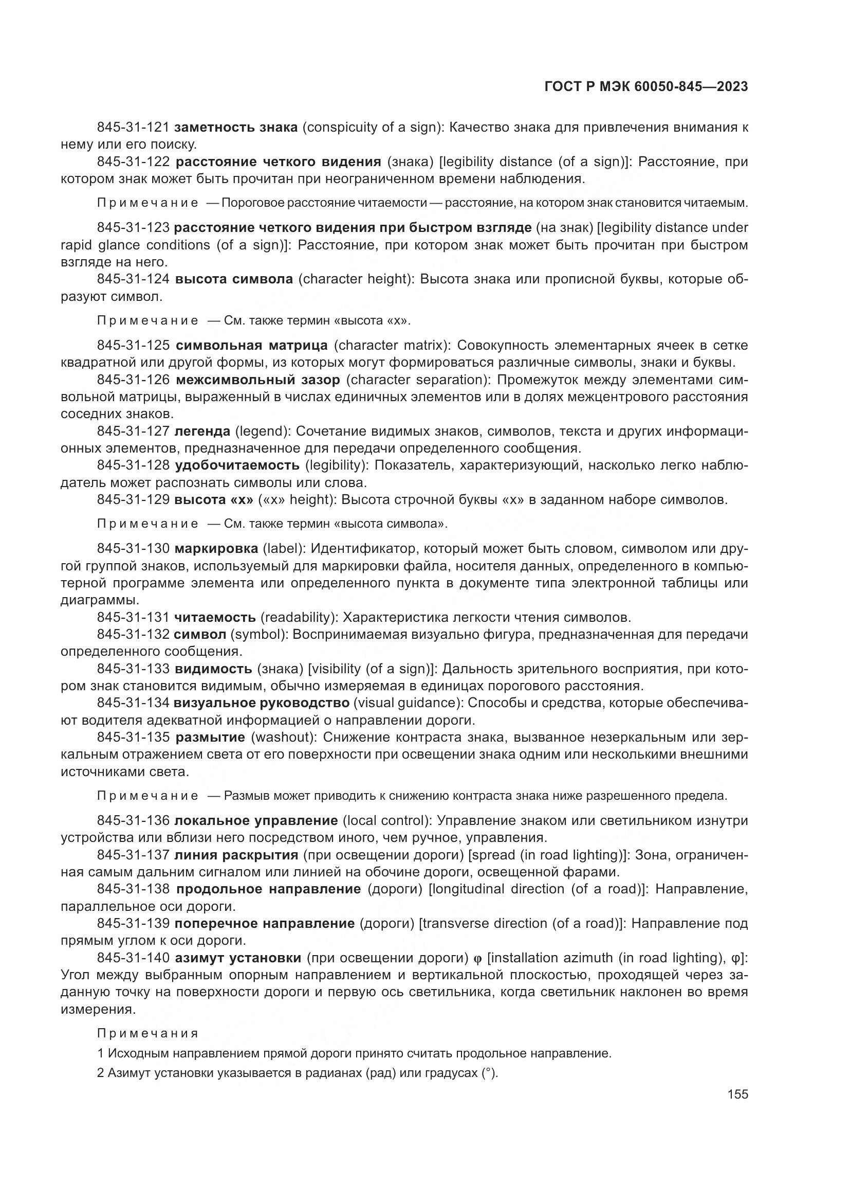 ГОСТ Р МЭК 60050-845-2023, страница 159