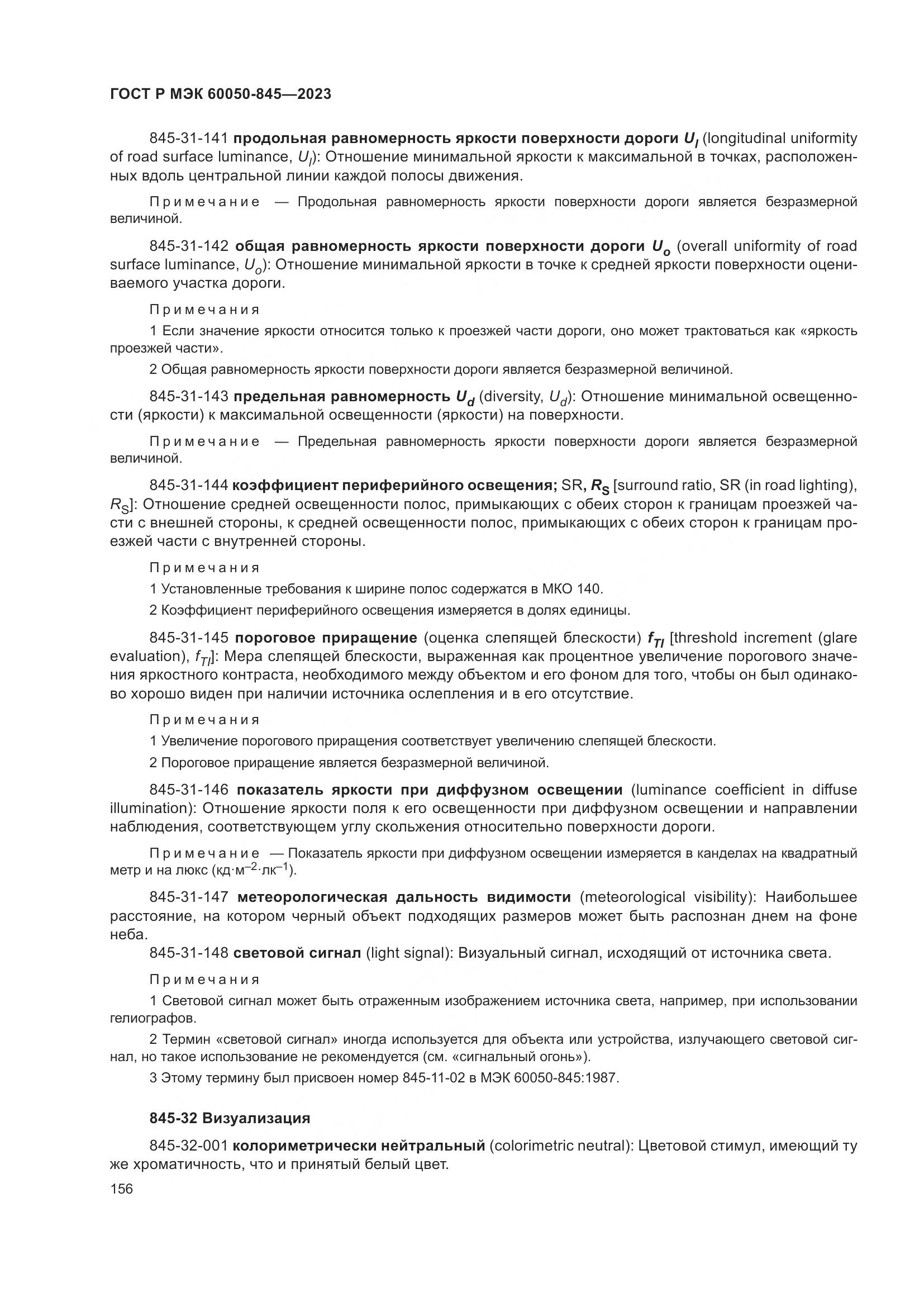 ГОСТ Р МЭК 60050-845-2023, страница 160