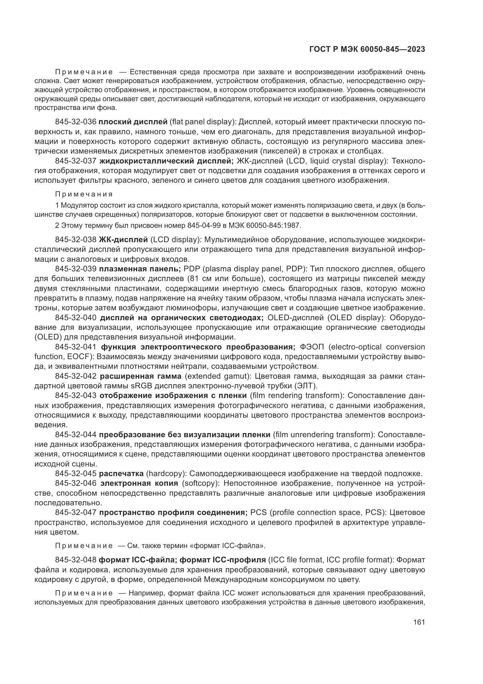 ГОСТ Р МЭК 60050-845-2023, страница 165