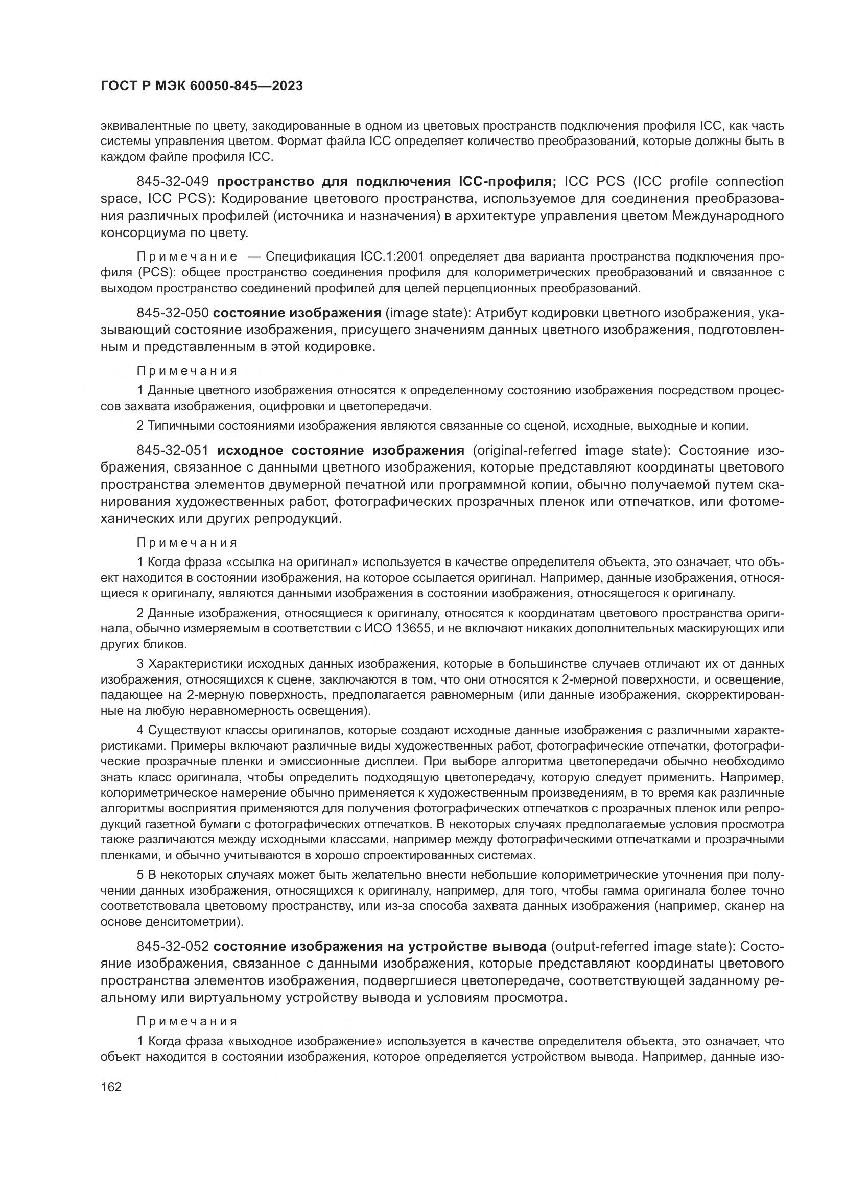 ГОСТ Р МЭК 60050-845-2023, страница 166