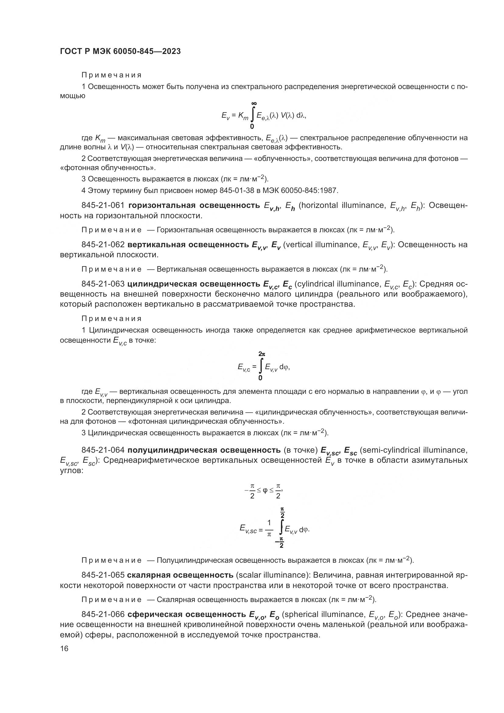 ГОСТ Р МЭК 60050-845-2023, страница 20
