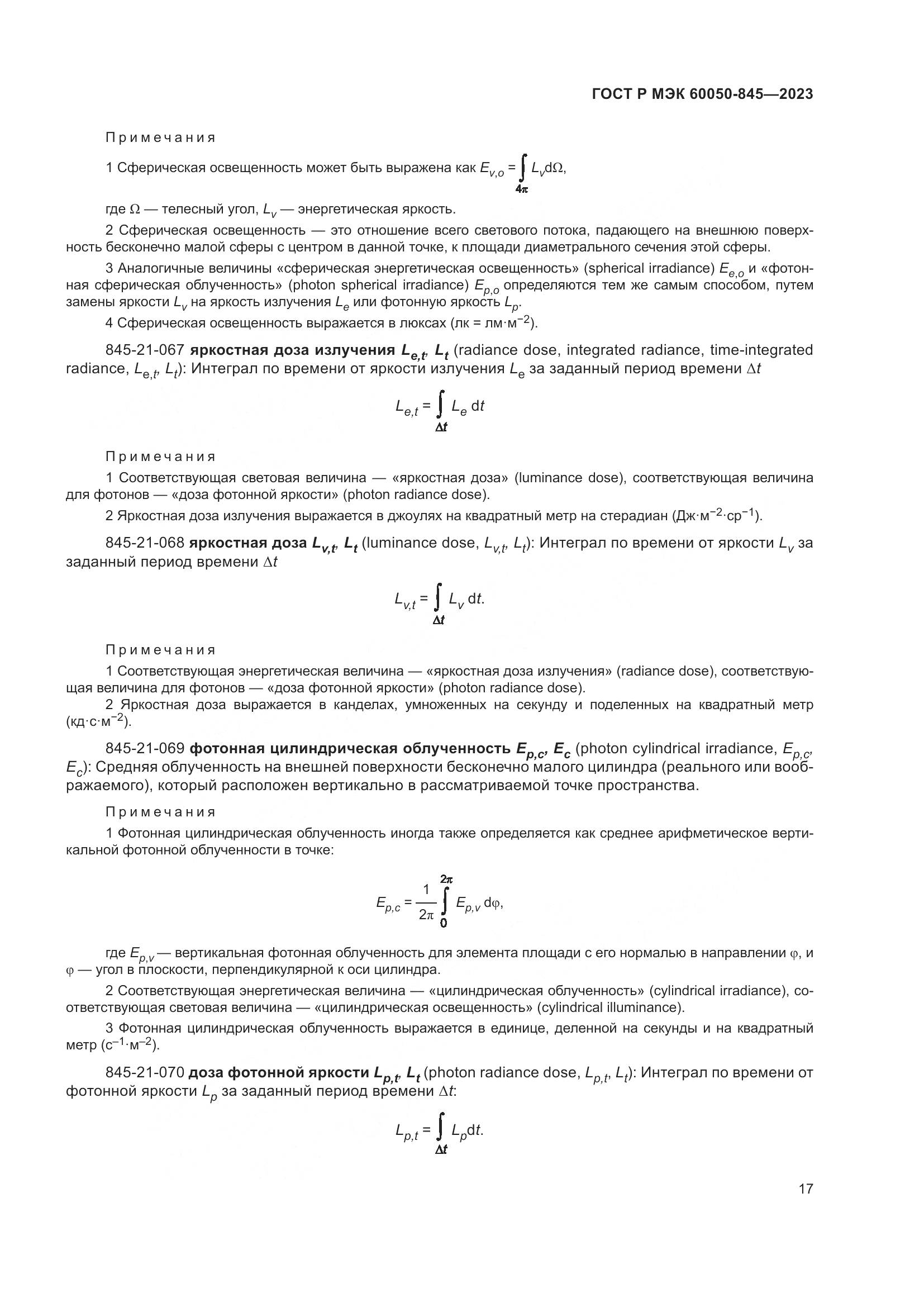 ГОСТ Р МЭК 60050-845-2023, страница 21