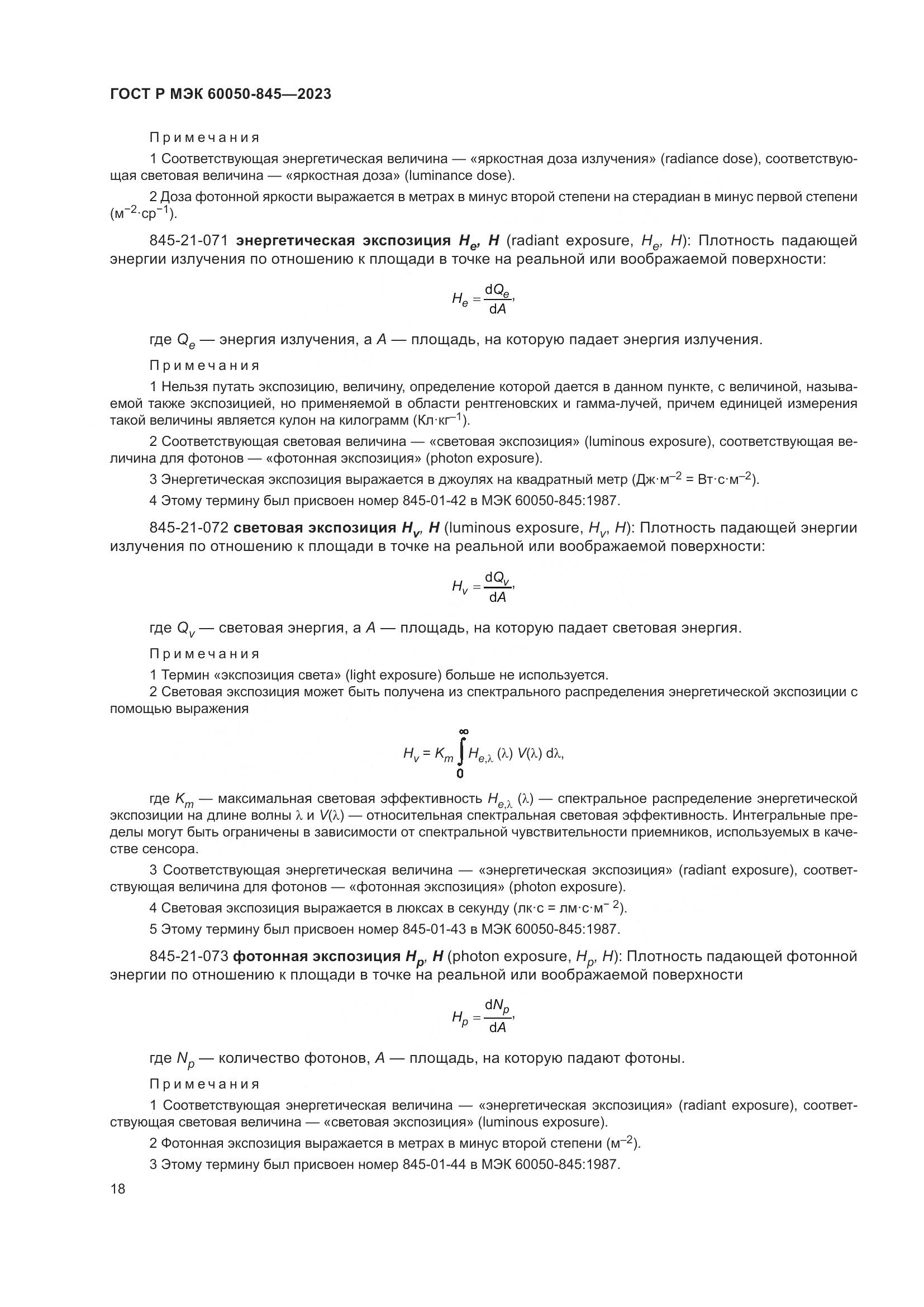 ГОСТ Р МЭК 60050-845-2023, страница 22