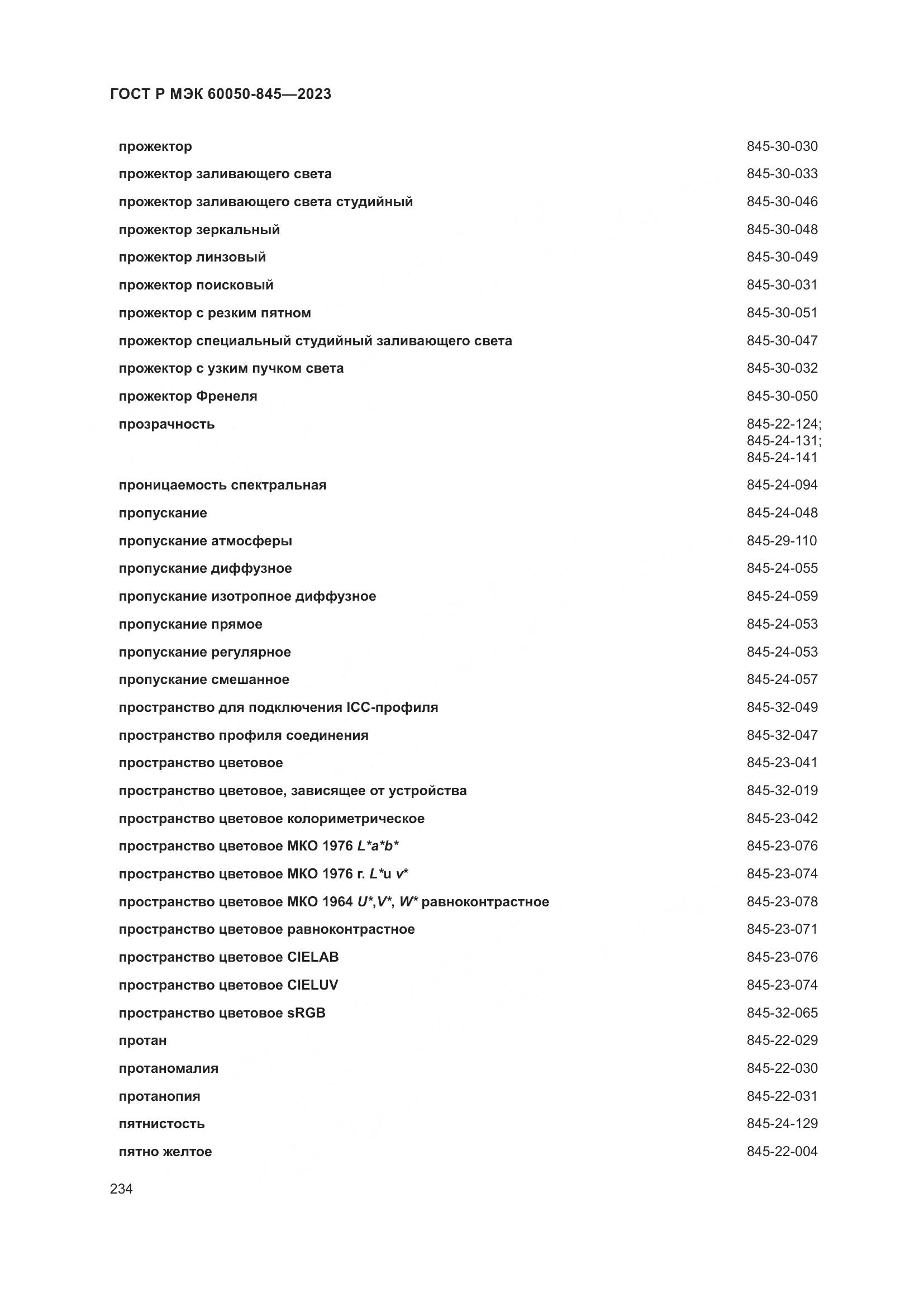 ГОСТ Р МЭК 60050-845-2023, страница 238