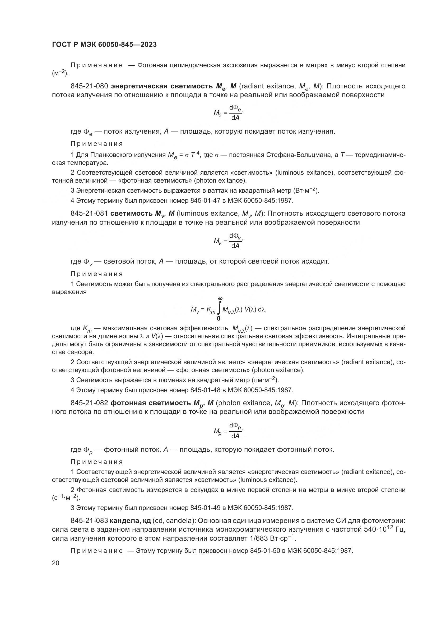 ГОСТ Р МЭК 60050-845-2023, страница 24