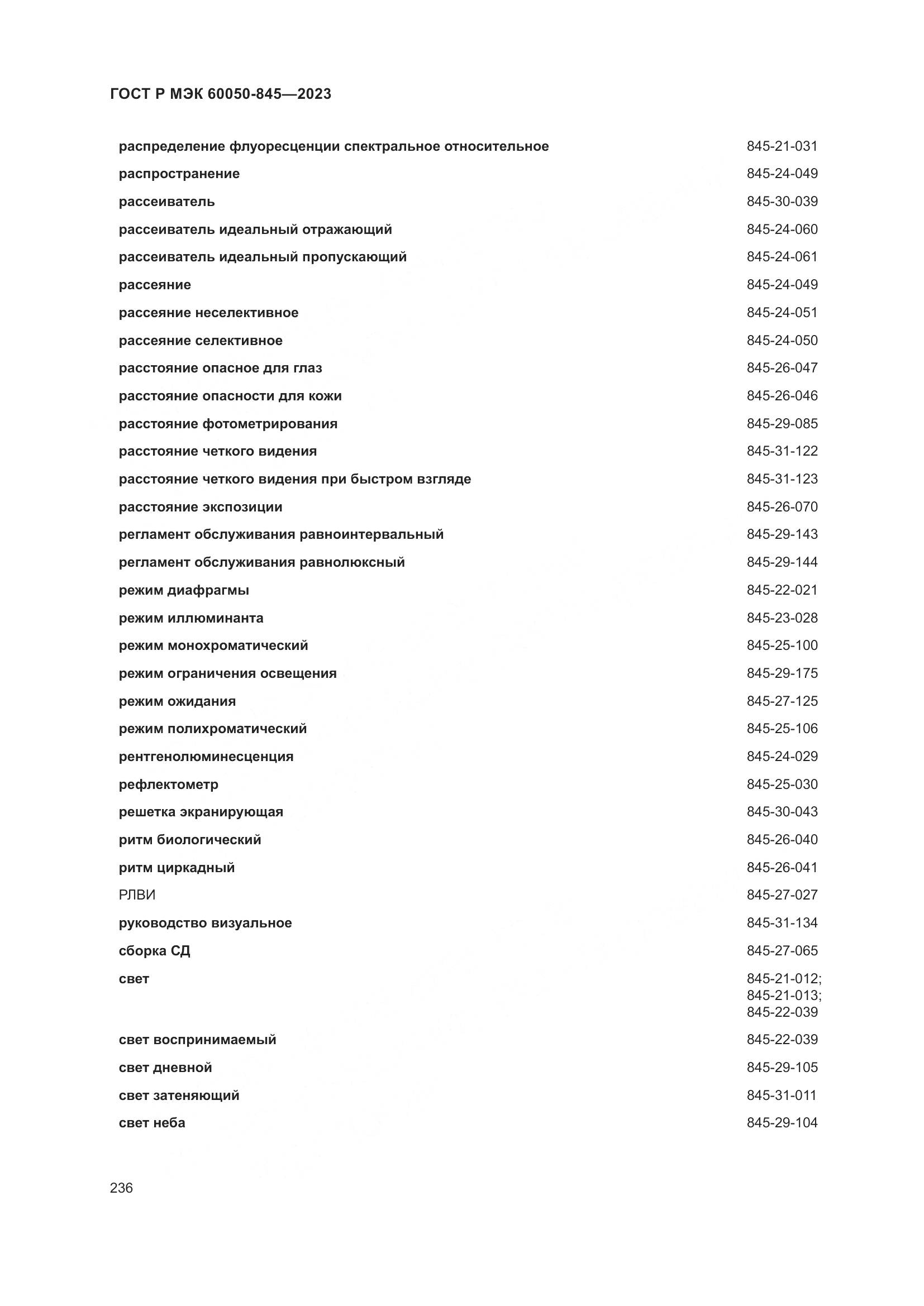 ГОСТ Р МЭК 60050-845-2023, страница 240