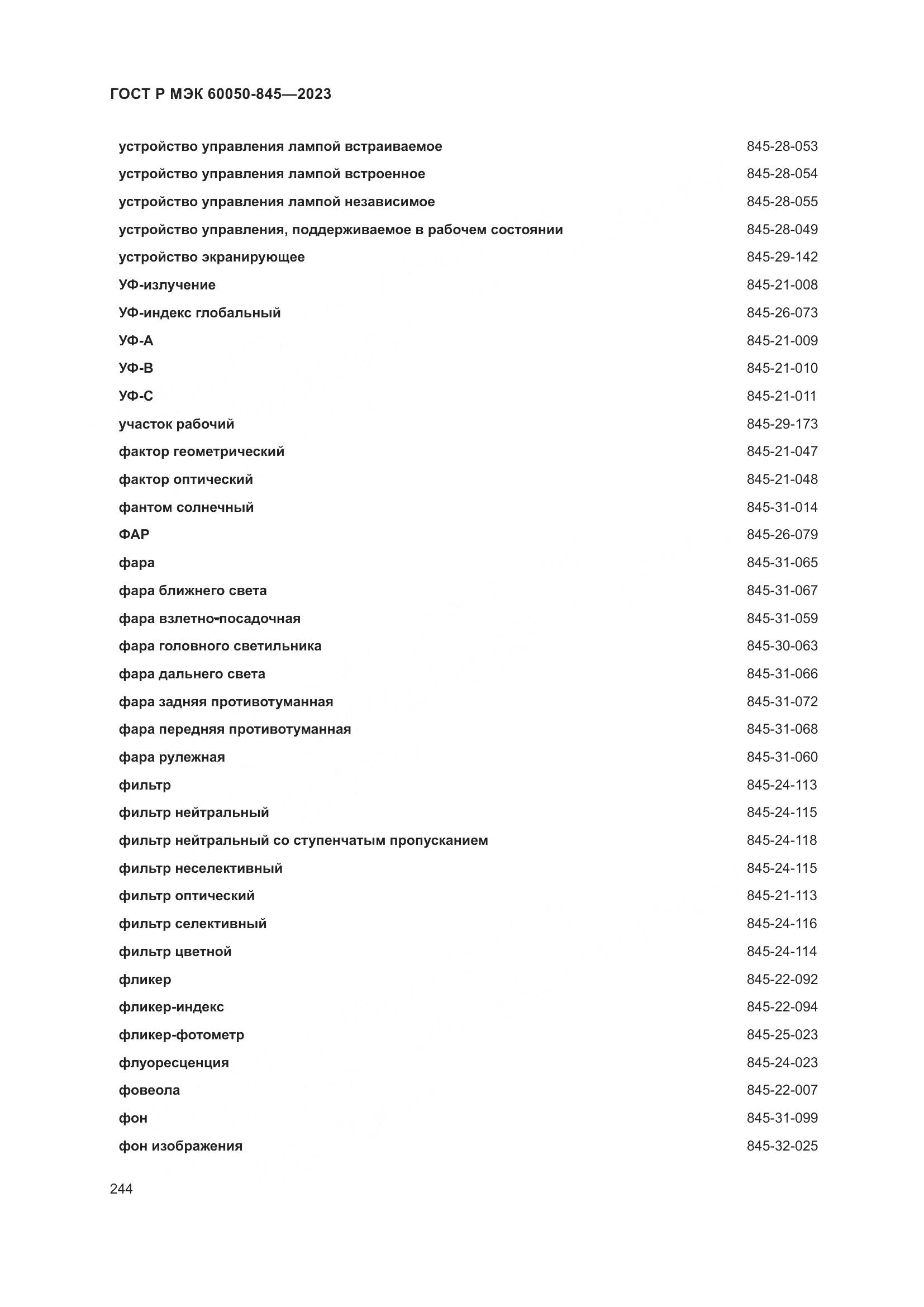 ГОСТ Р МЭК 60050-845-2023, страница 248
