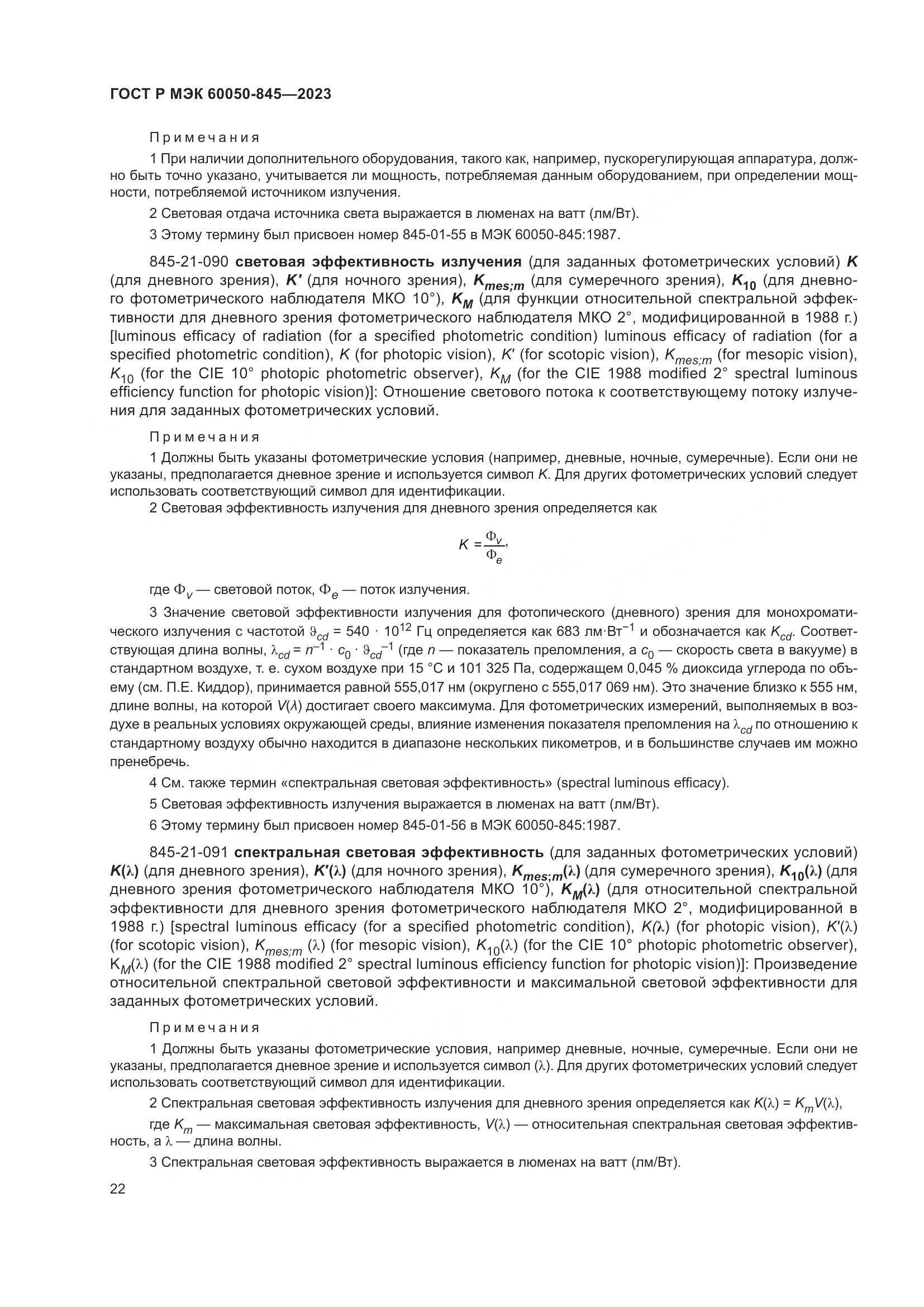 ГОСТ Р МЭК 60050-845-2023, страница 26