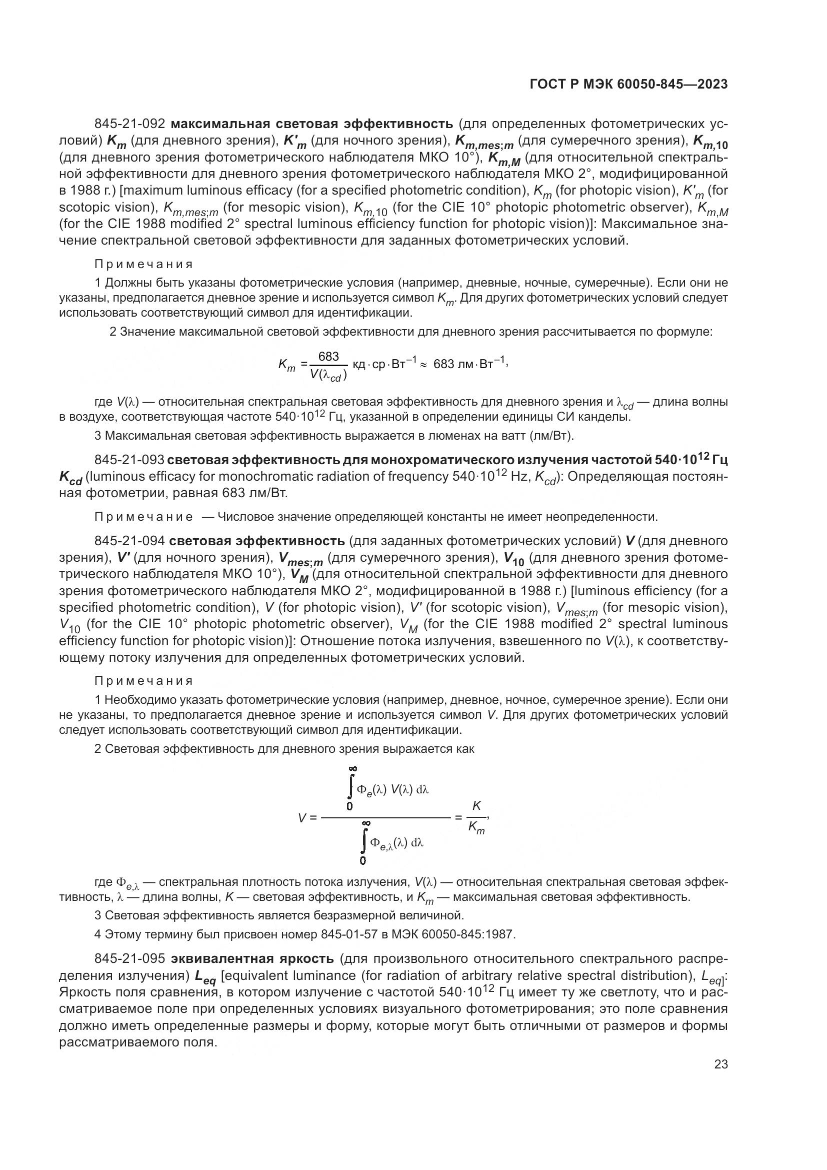 ГОСТ Р МЭК 60050-845-2023, страница 27