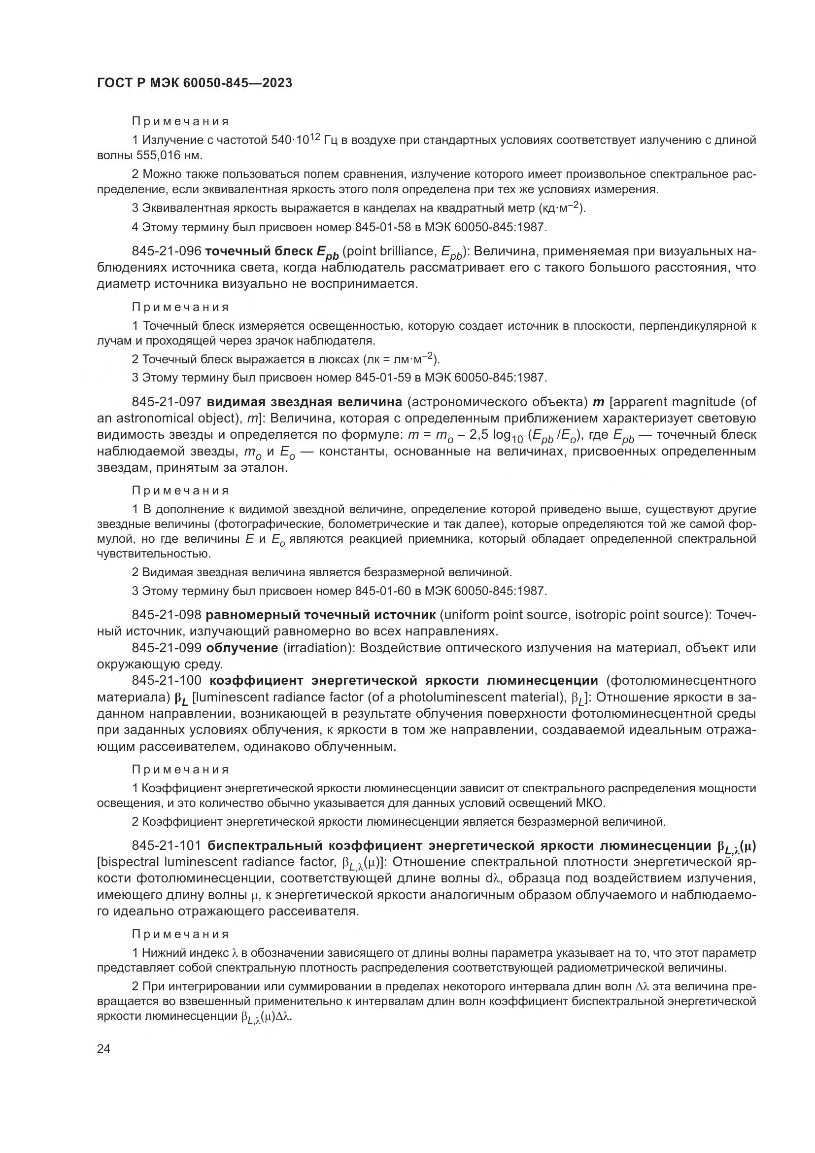 ГОСТ Р МЭК 60050-845-2023, страница 28