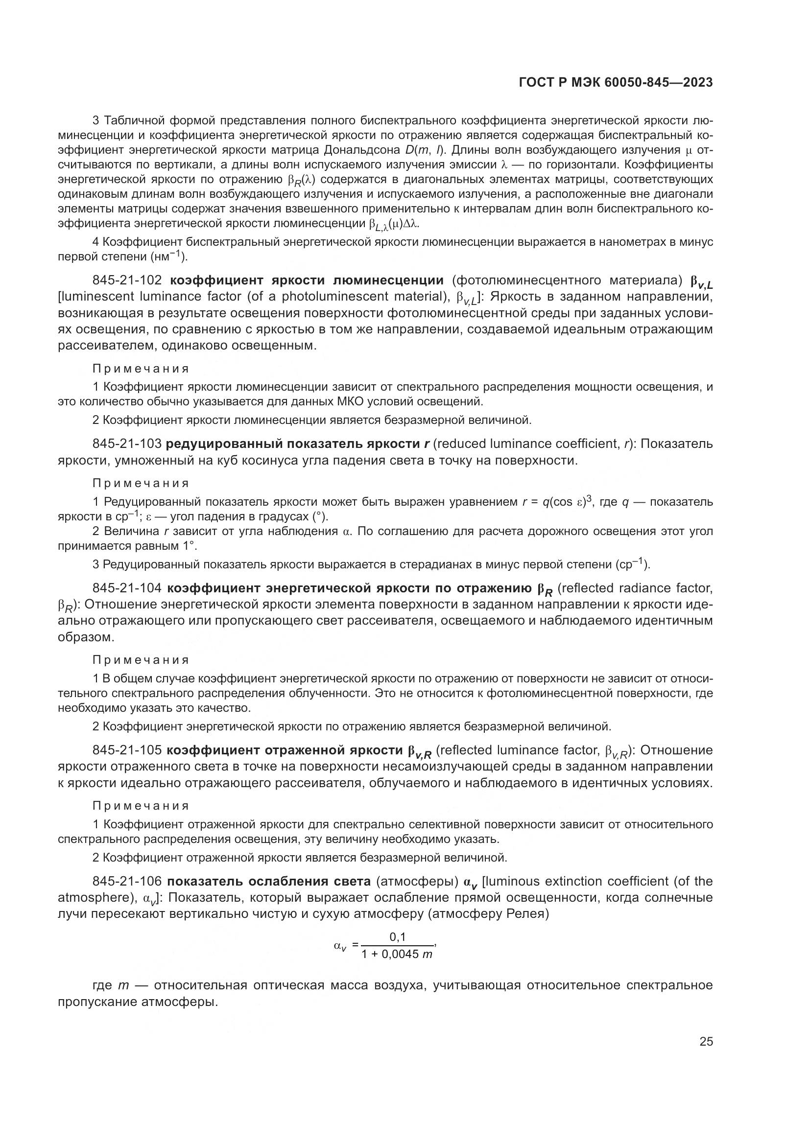 ГОСТ Р МЭК 60050-845-2023, страница 29