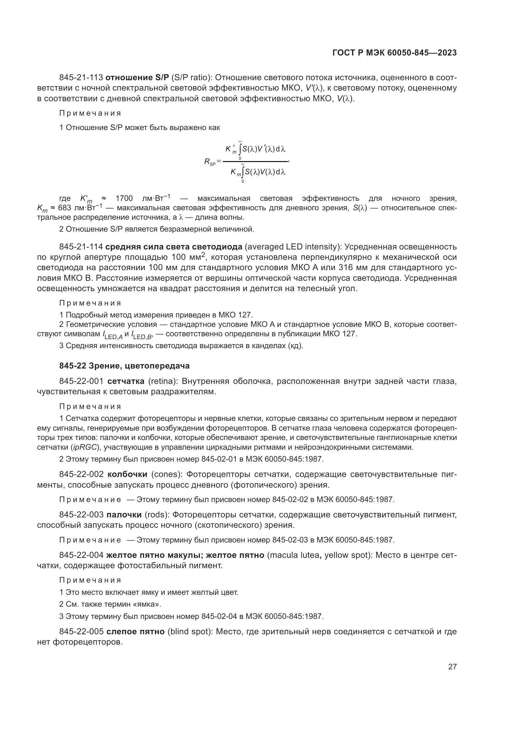 ГОСТ Р МЭК 60050-845-2023, страница 31