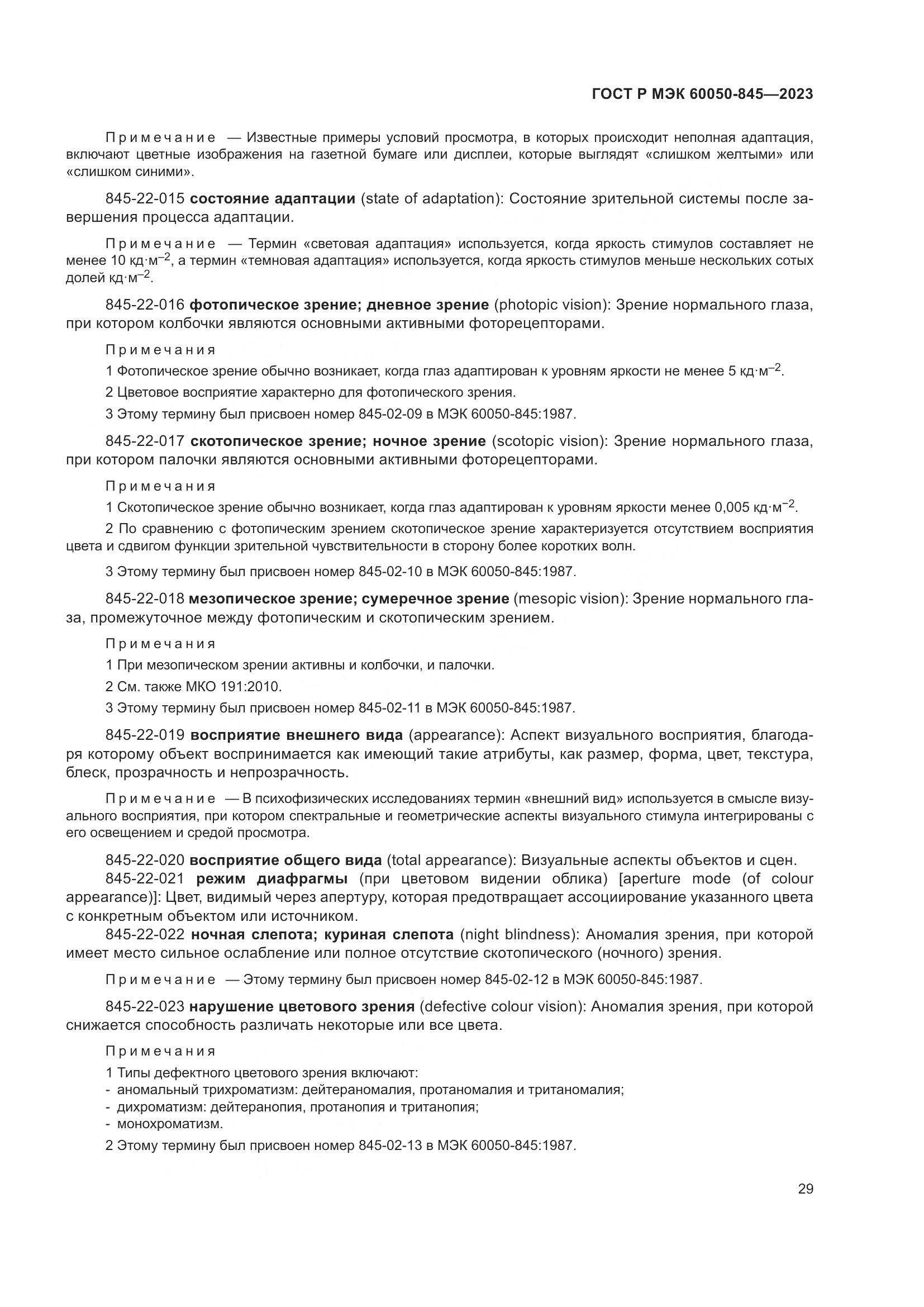 ГОСТ Р МЭК 60050-845-2023, страница 33