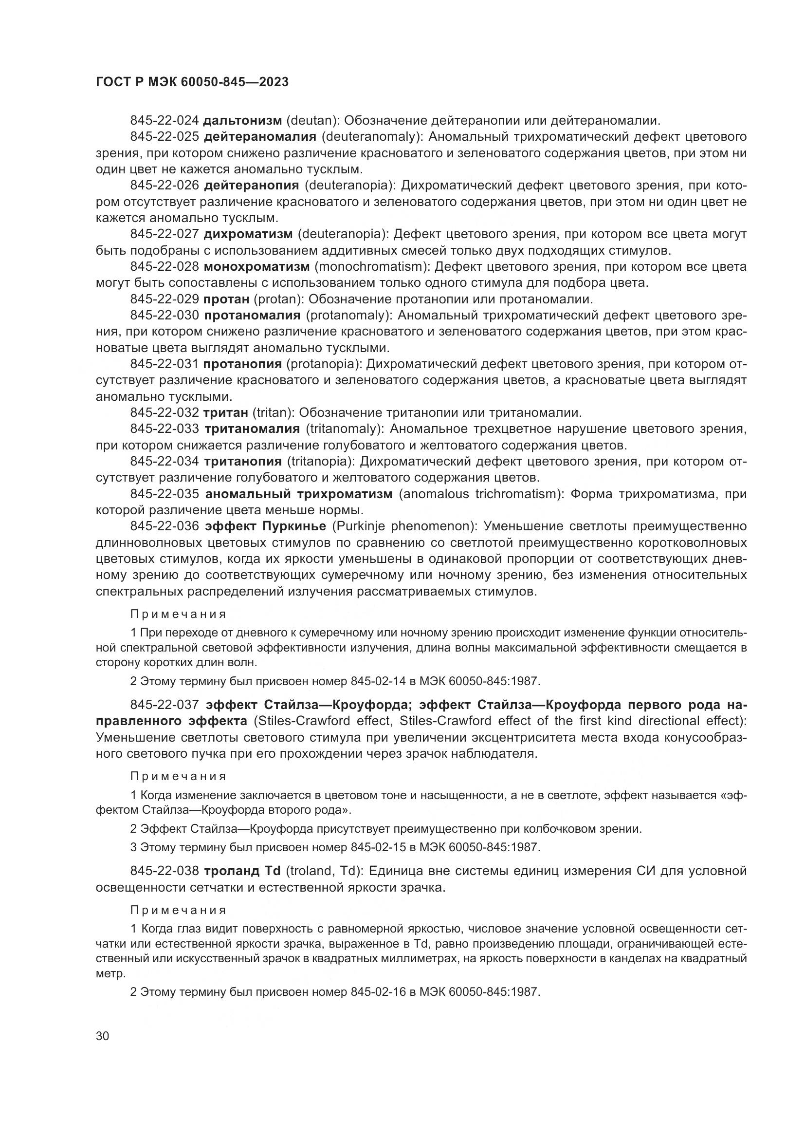 ГОСТ Р МЭК 60050-845-2023, страница 34