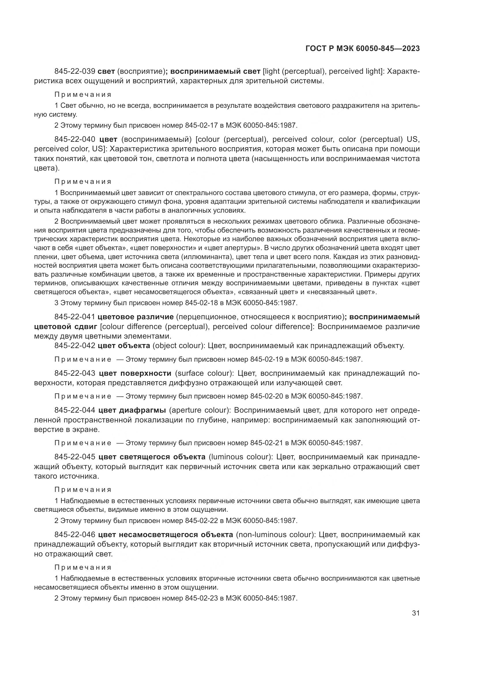 ГОСТ Р МЭК 60050-845-2023, страница 35