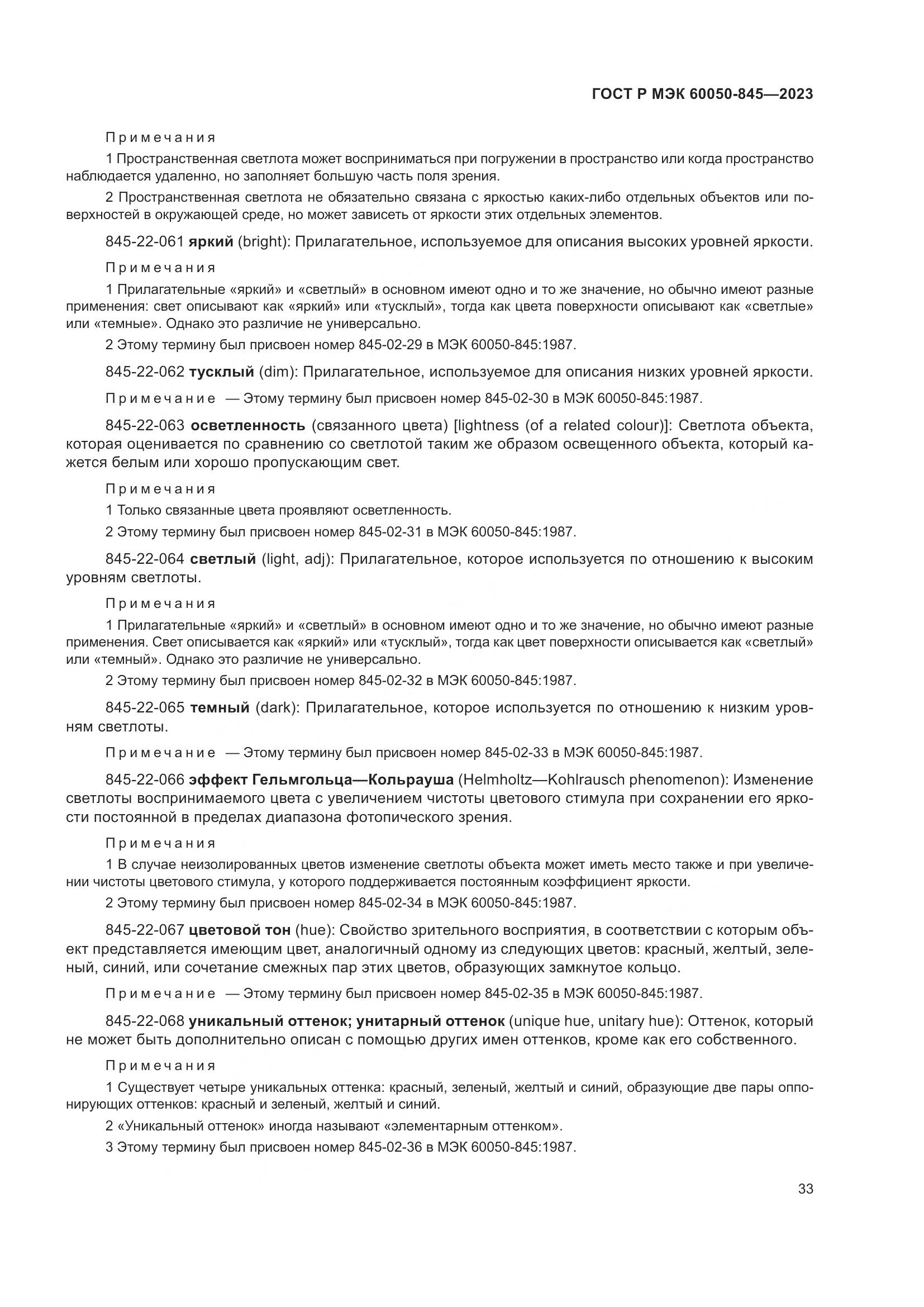 ГОСТ Р МЭК 60050-845-2023, страница 37
