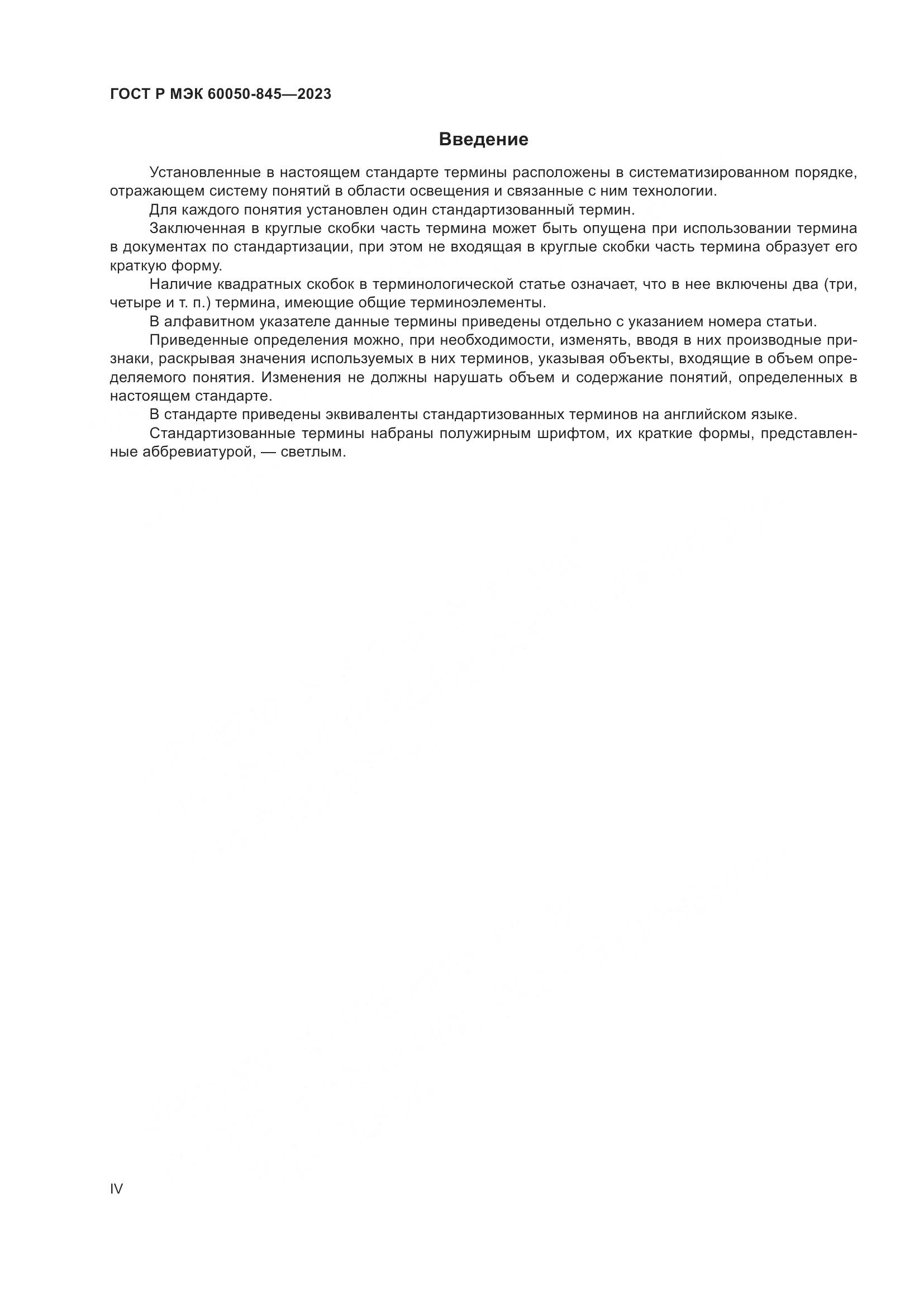 ГОСТ Р МЭК 60050-845-2023, страница 4