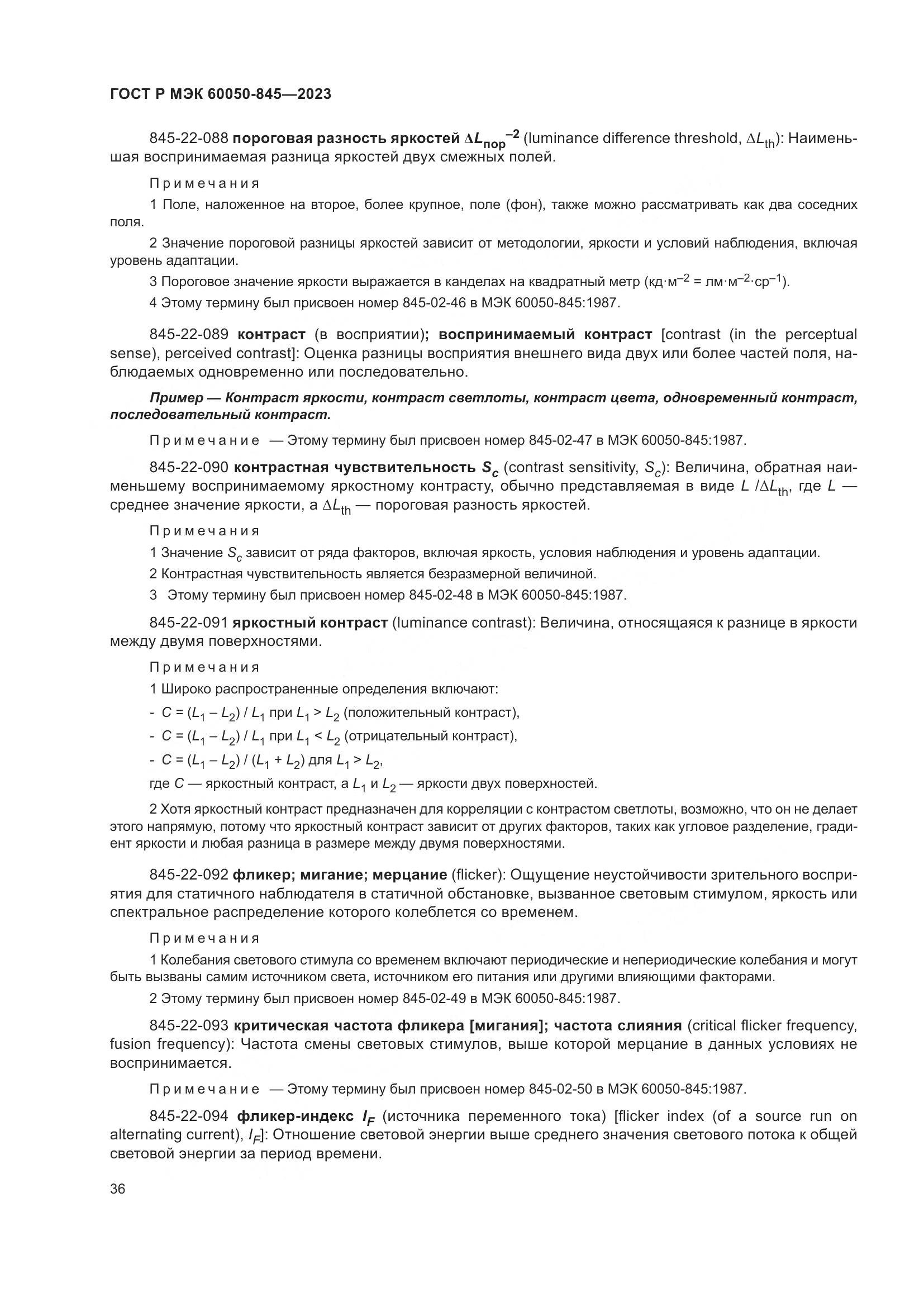 ГОСТ Р МЭК 60050-845-2023, страница 40