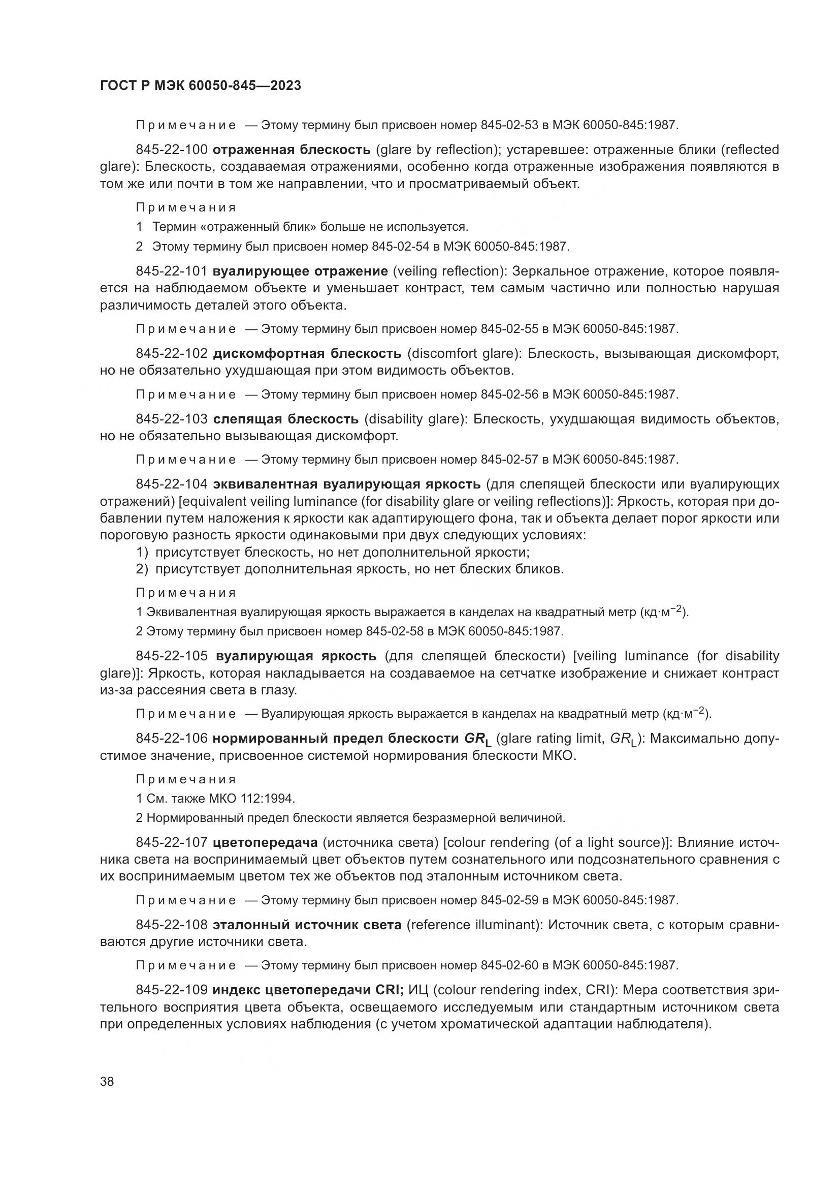 ГОСТ Р МЭК 60050-845-2023, страница 42