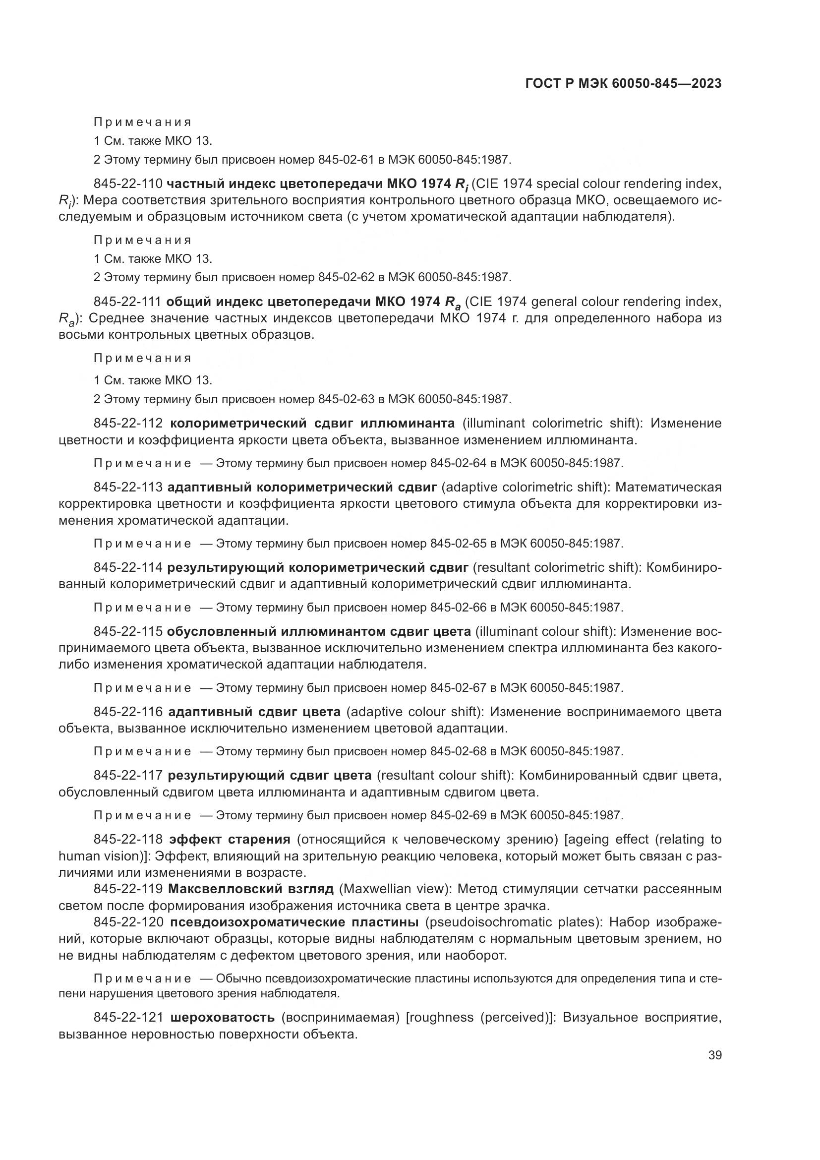 ГОСТ Р МЭК 60050-845-2023, страница 43