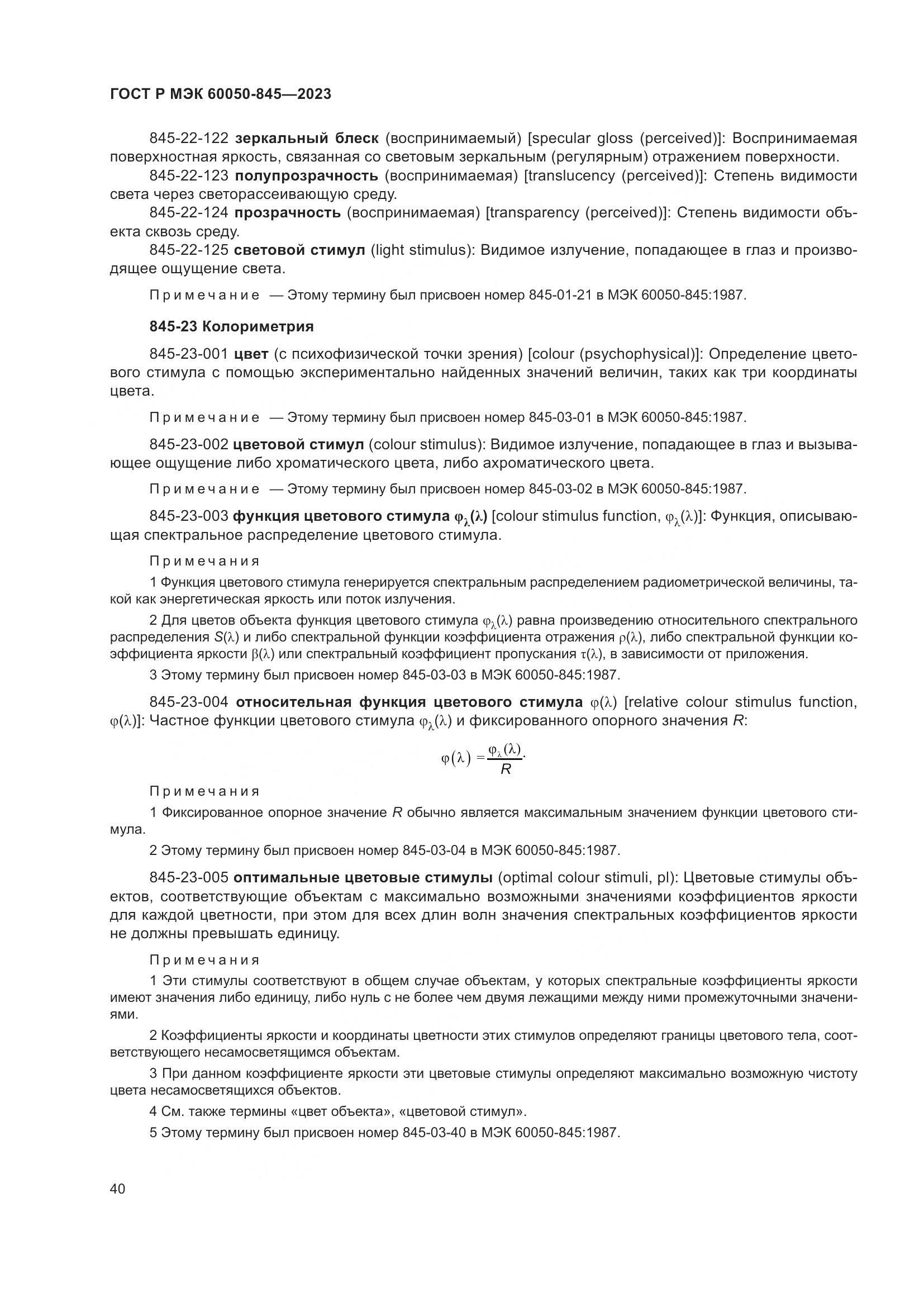 ГОСТ Р МЭК 60050-845-2023, страница 44