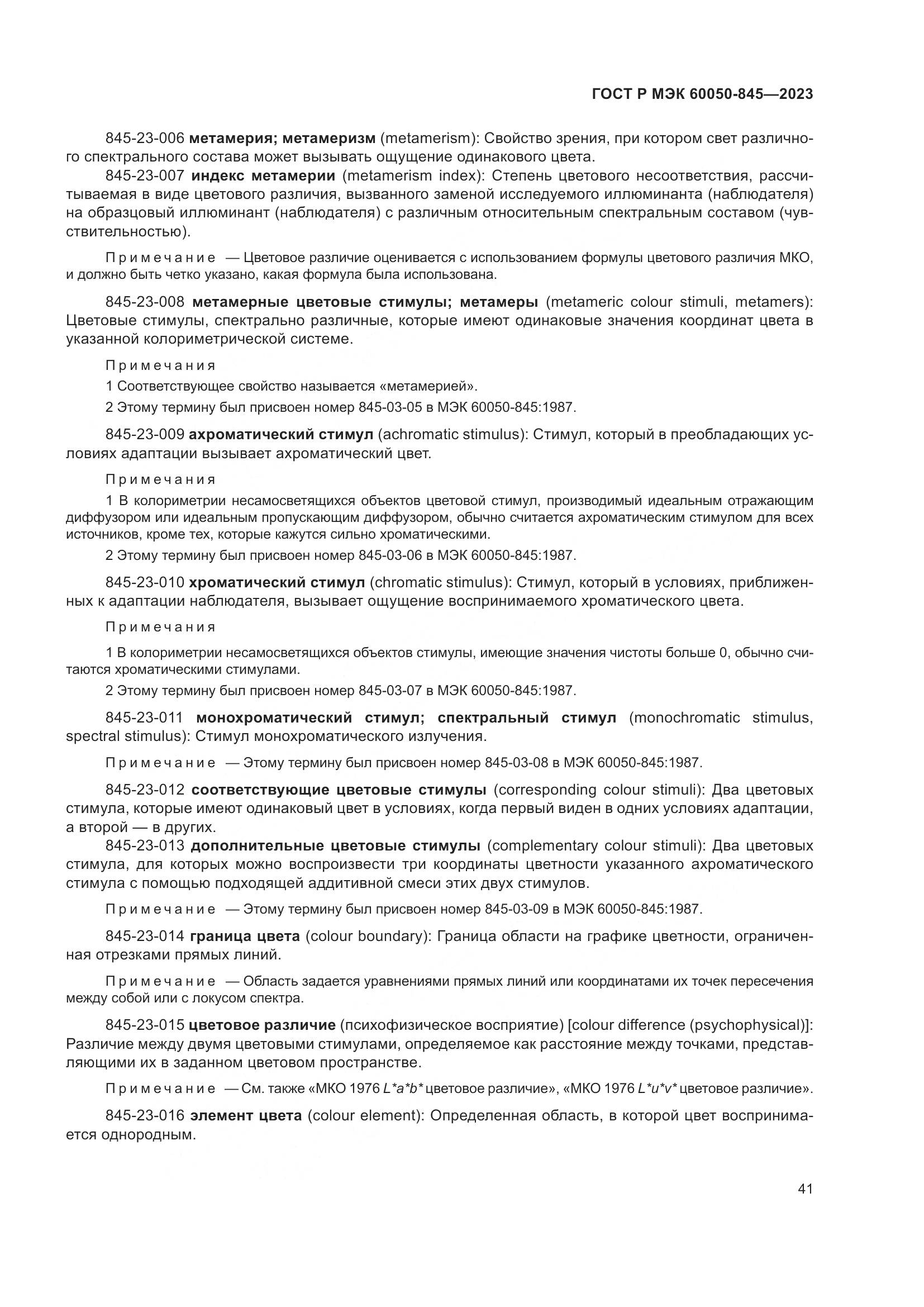 ГОСТ Р МЭК 60050-845-2023, страница 45