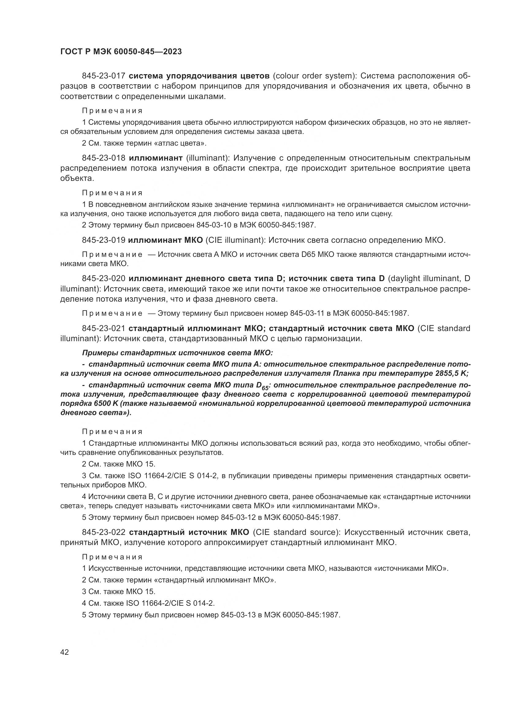 ГОСТ Р МЭК 60050-845-2023, страница 46