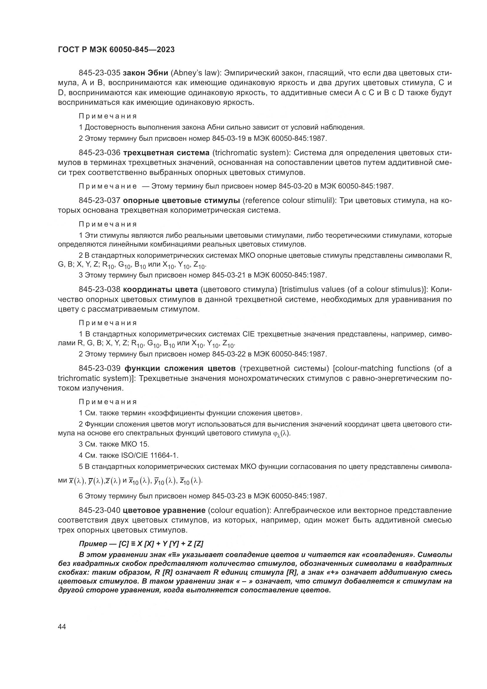 ГОСТ Р МЭК 60050-845-2023, страница 48