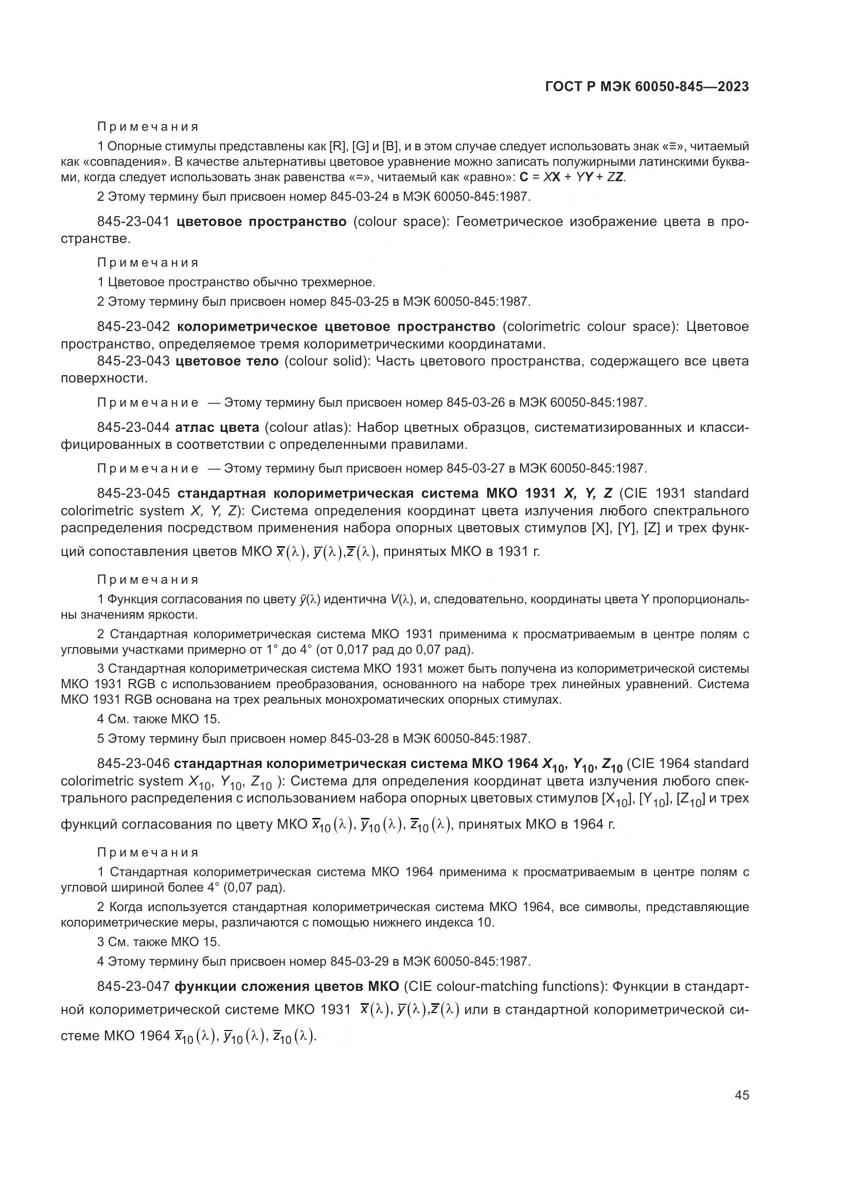 ГОСТ Р МЭК 60050-845-2023, страница 49
