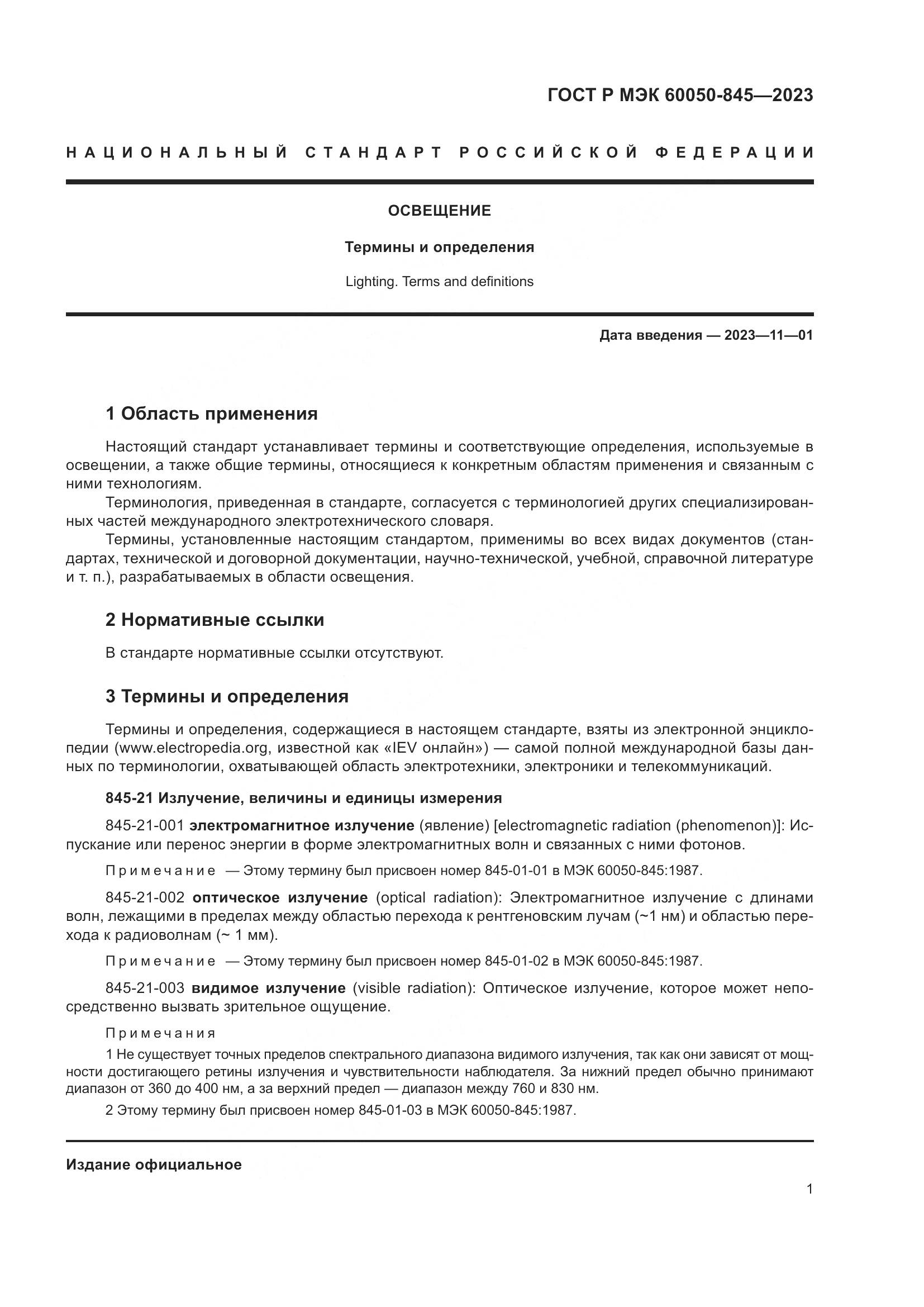 ГОСТ Р МЭК 60050-845-2023, страница 5