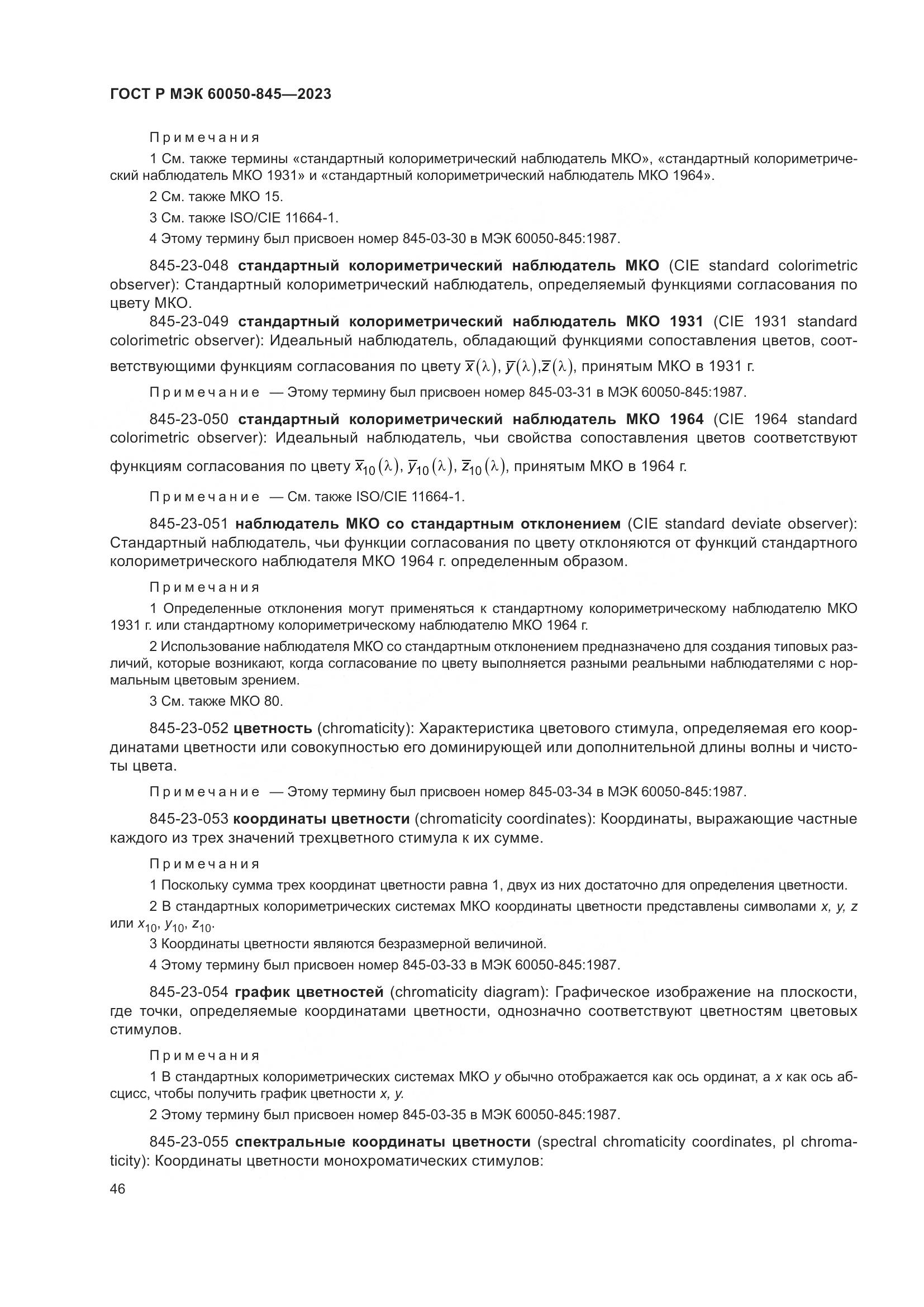 ГОСТ Р МЭК 60050-845-2023, страница 50