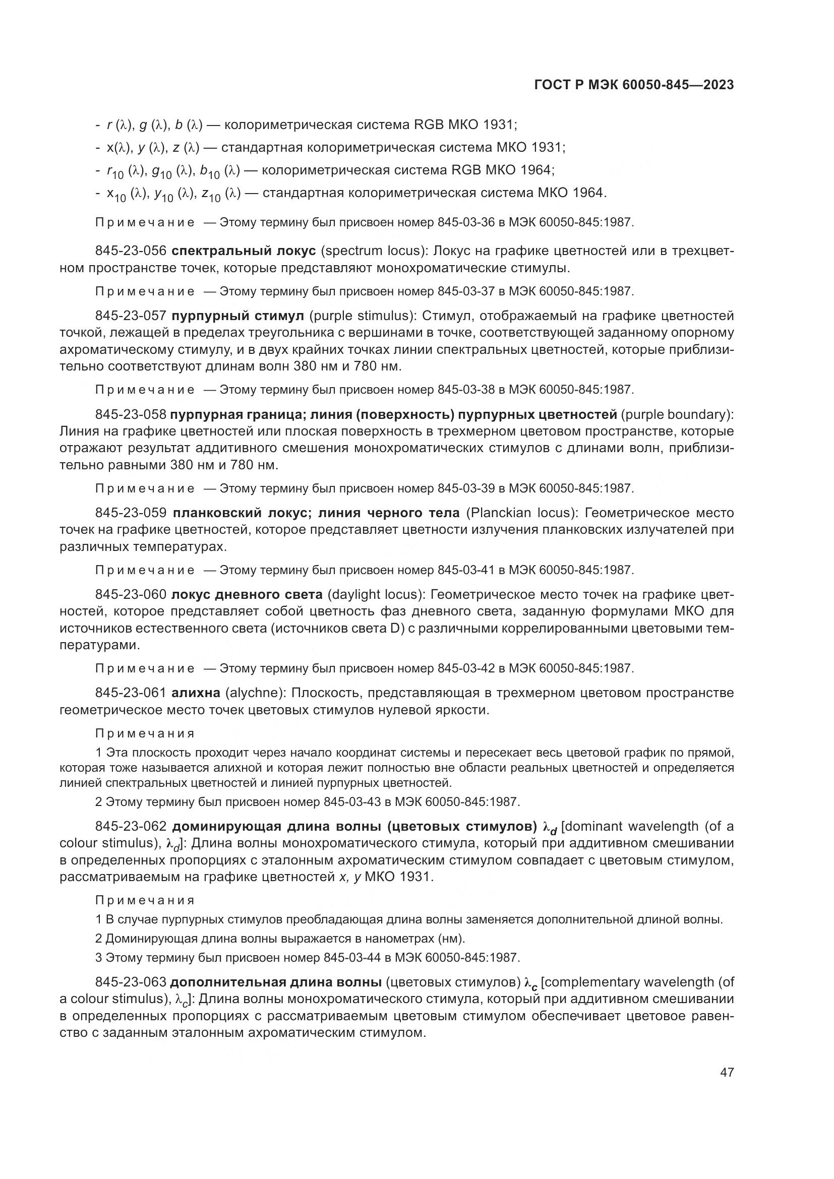 ГОСТ Р МЭК 60050-845-2023, страница 51