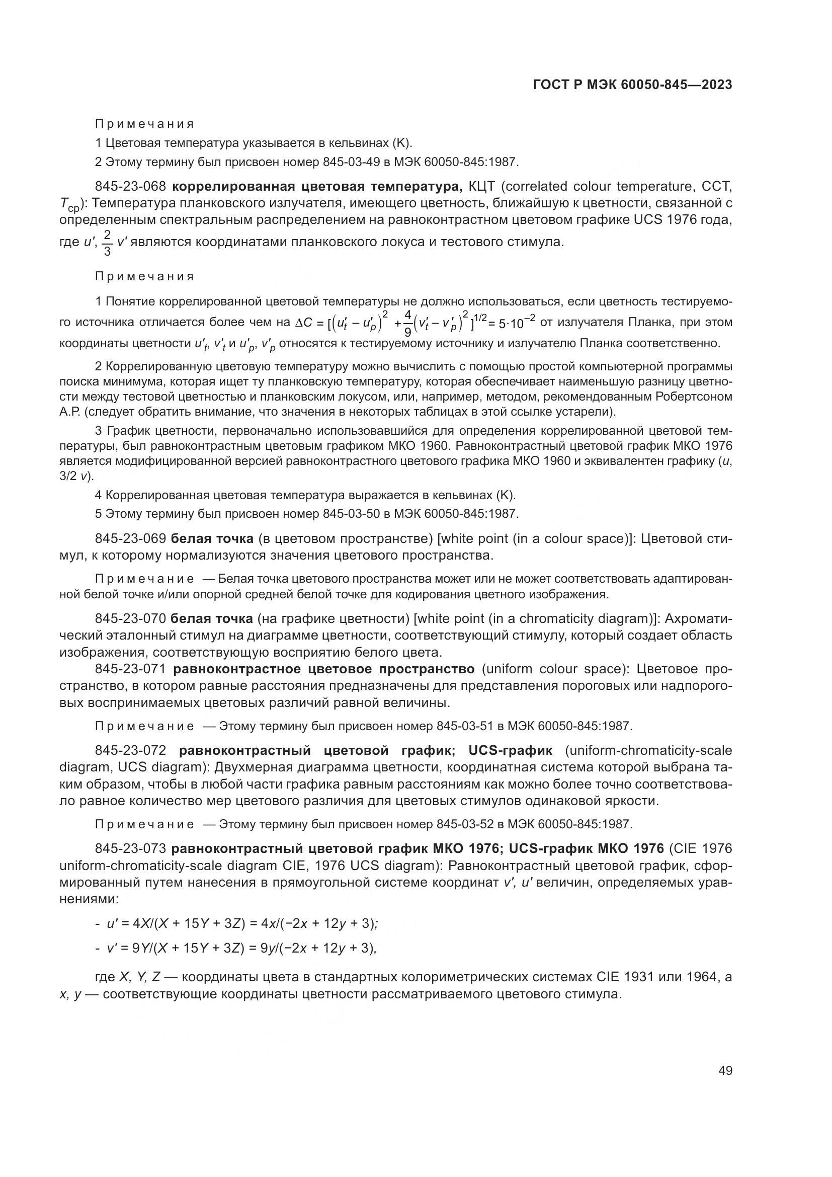 ГОСТ Р МЭК 60050-845-2023, страница 53