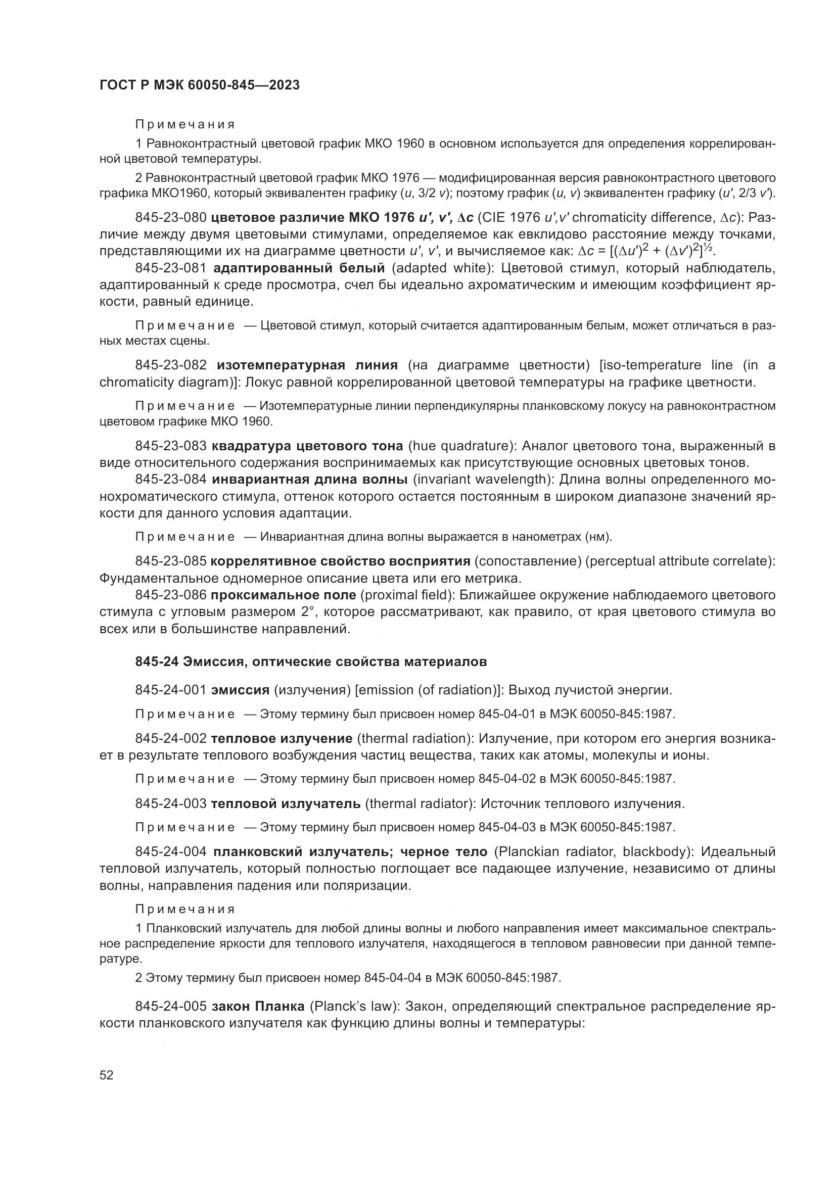 ГОСТ Р МЭК 60050-845-2023, страница 56