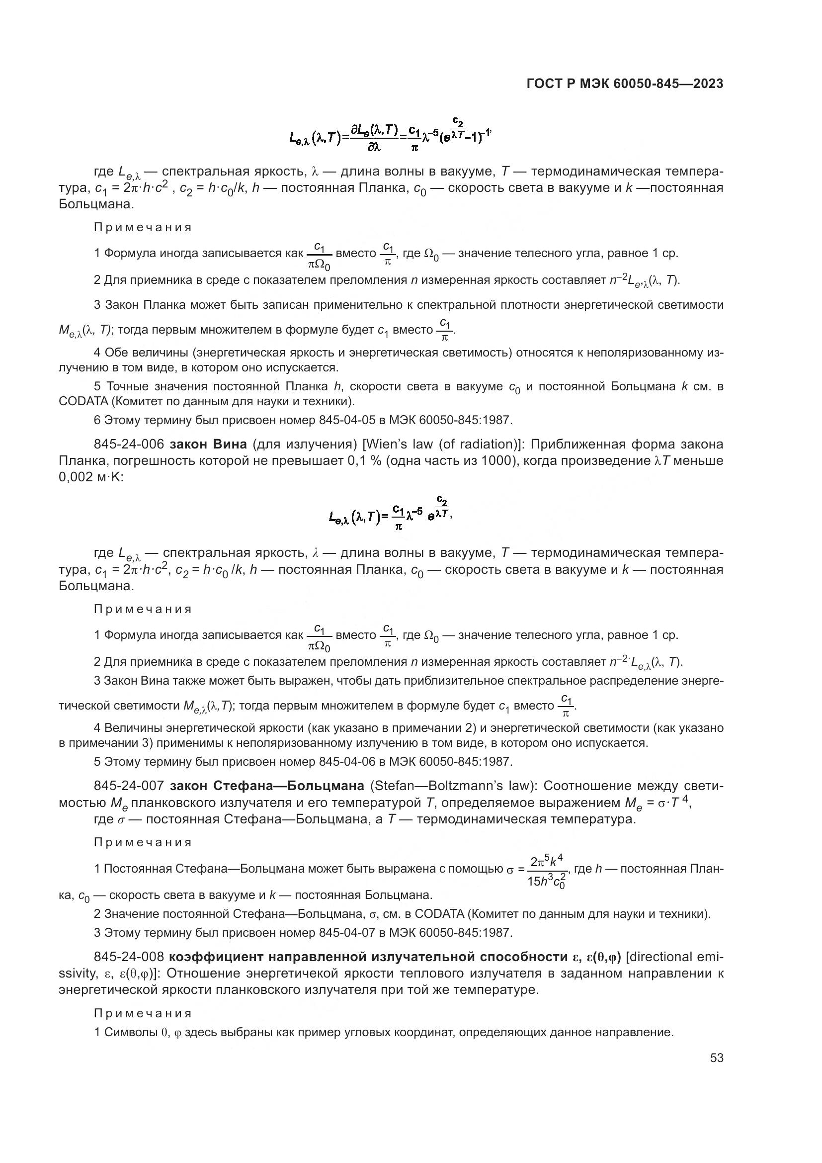 ГОСТ Р МЭК 60050-845-2023, страница 57