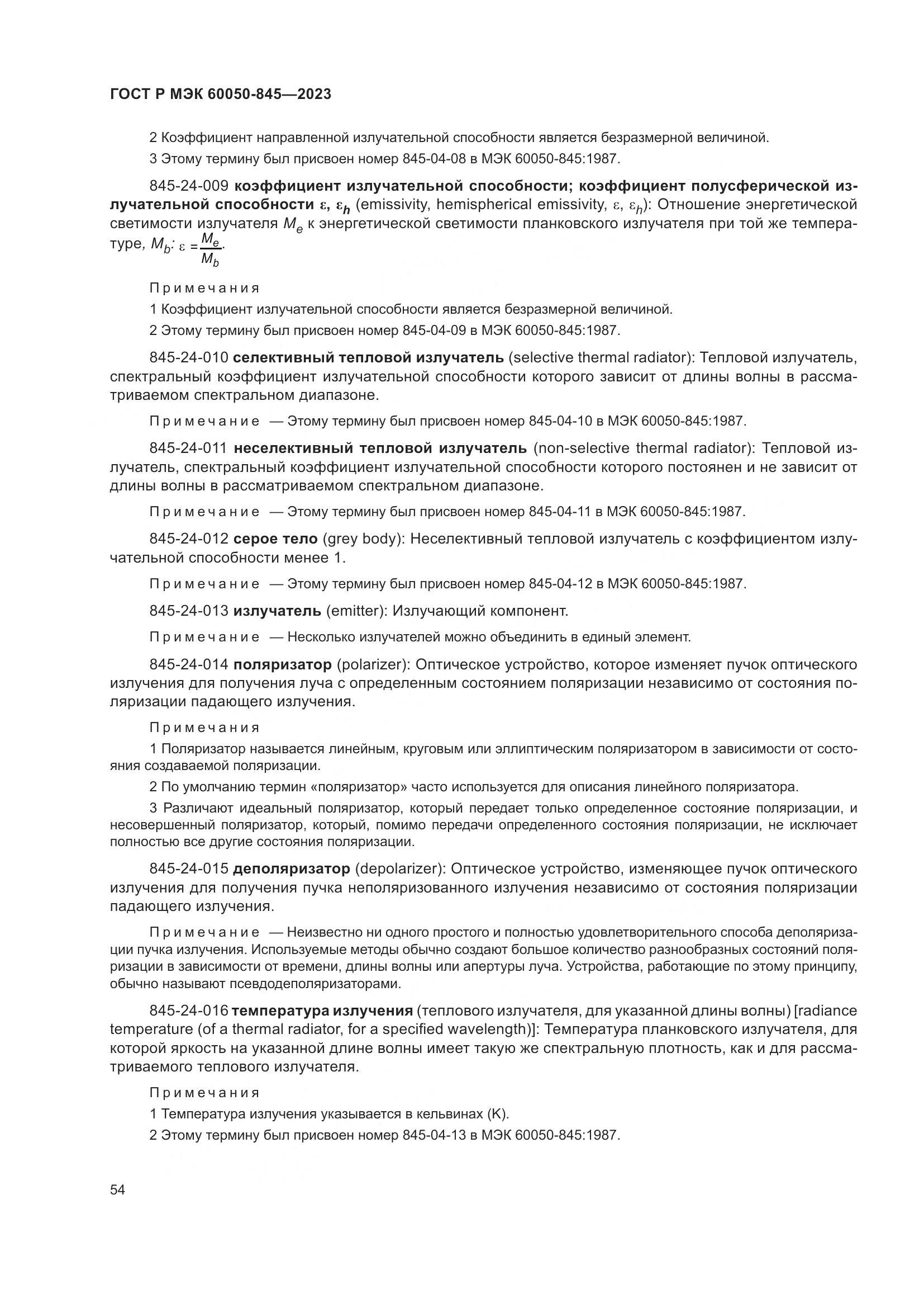 ГОСТ Р МЭК 60050-845-2023, страница 58