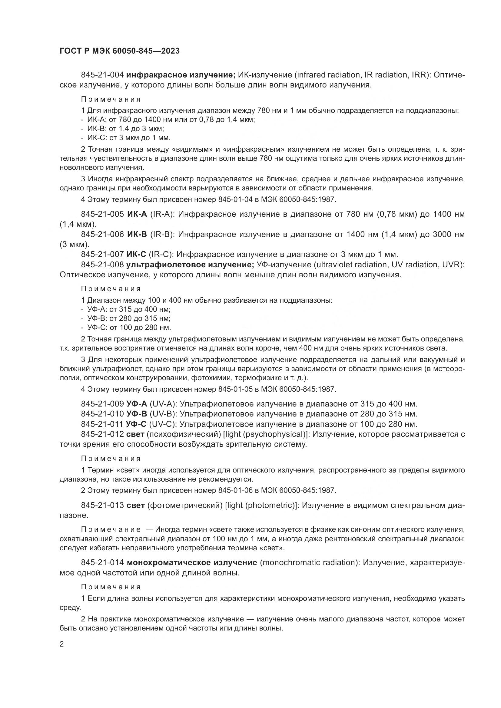 ГОСТ Р МЭК 60050-845-2023, страница 6