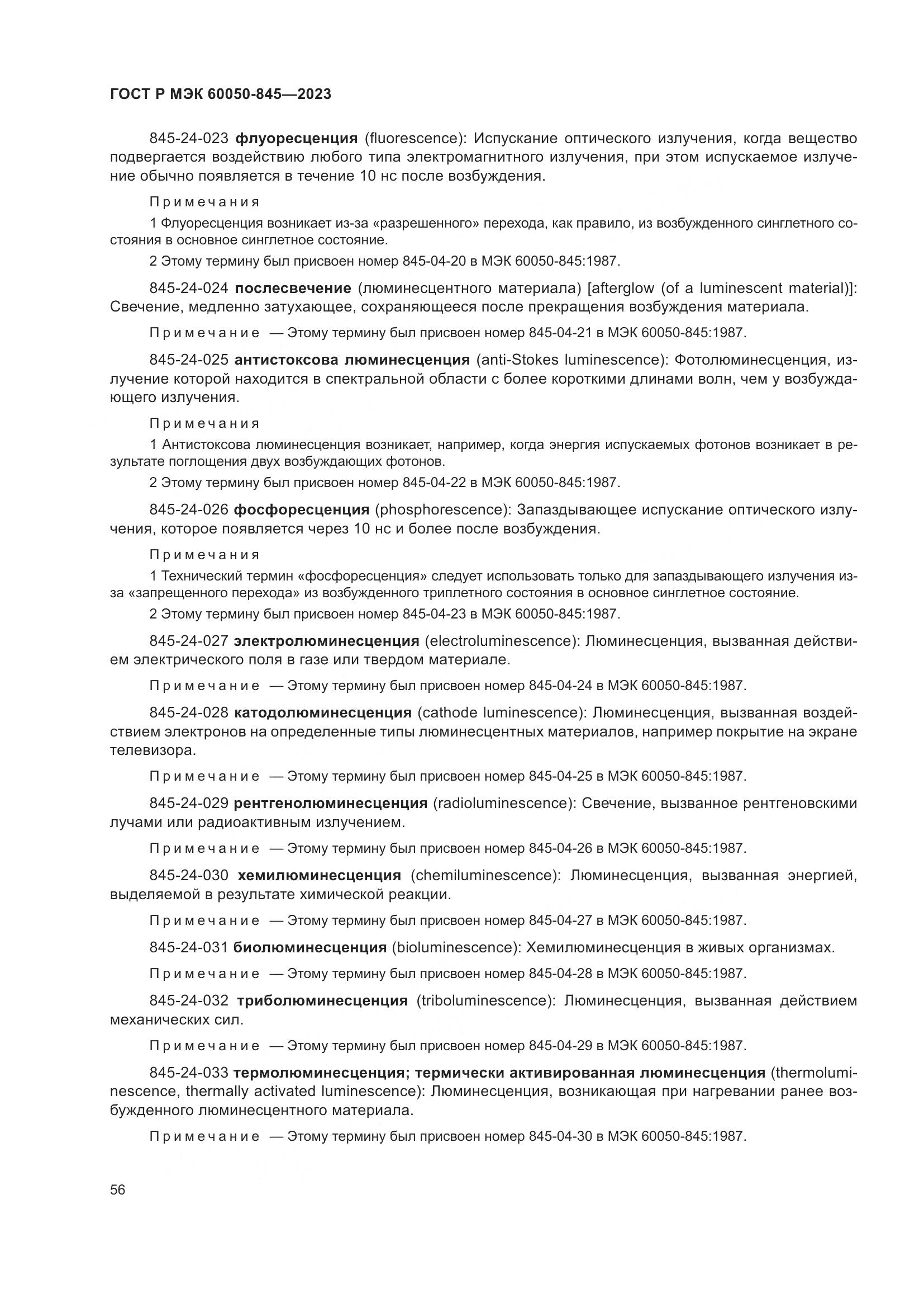 ГОСТ Р МЭК 60050-845-2023, страница 60