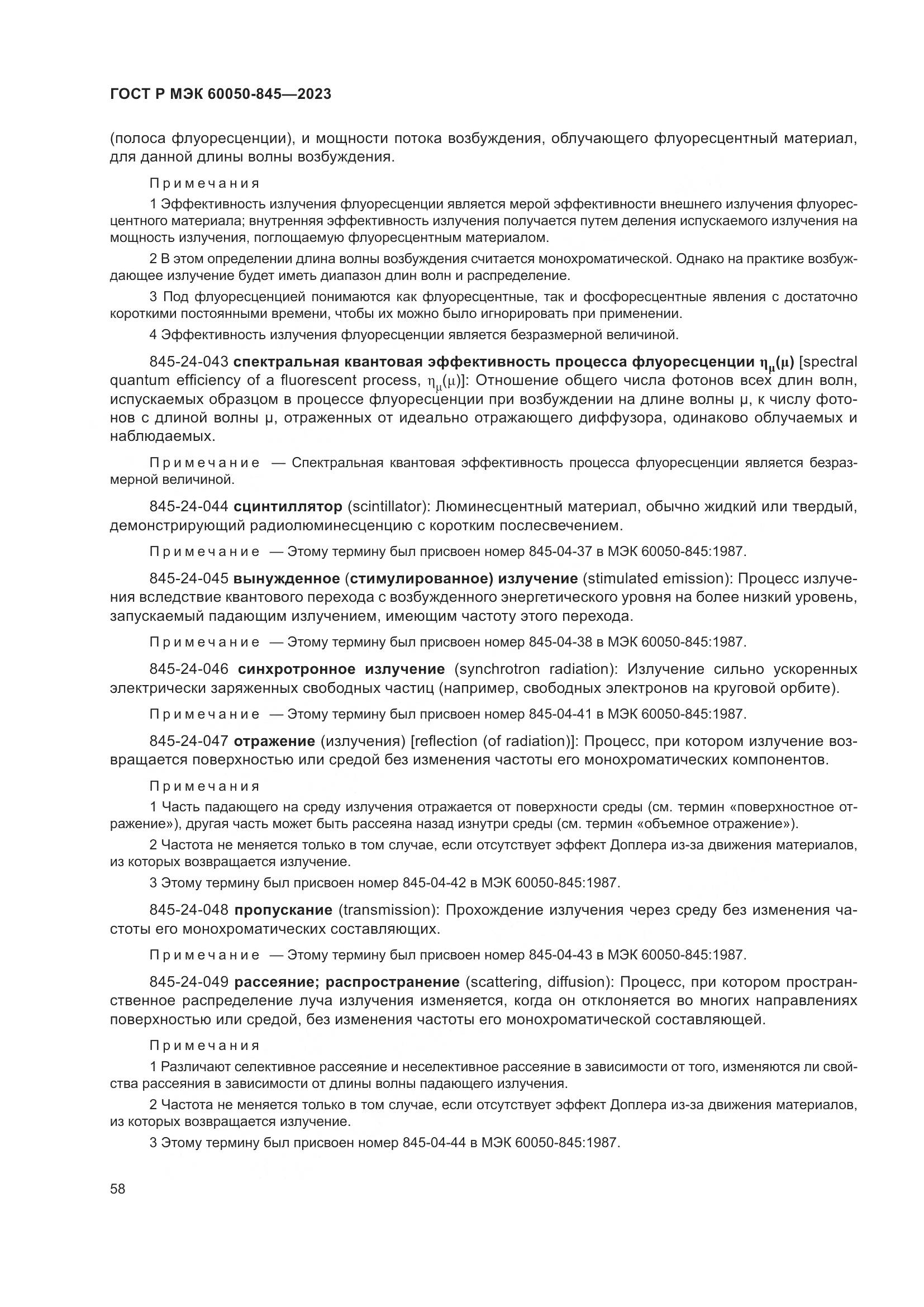 ГОСТ Р МЭК 60050-845-2023, страница 62