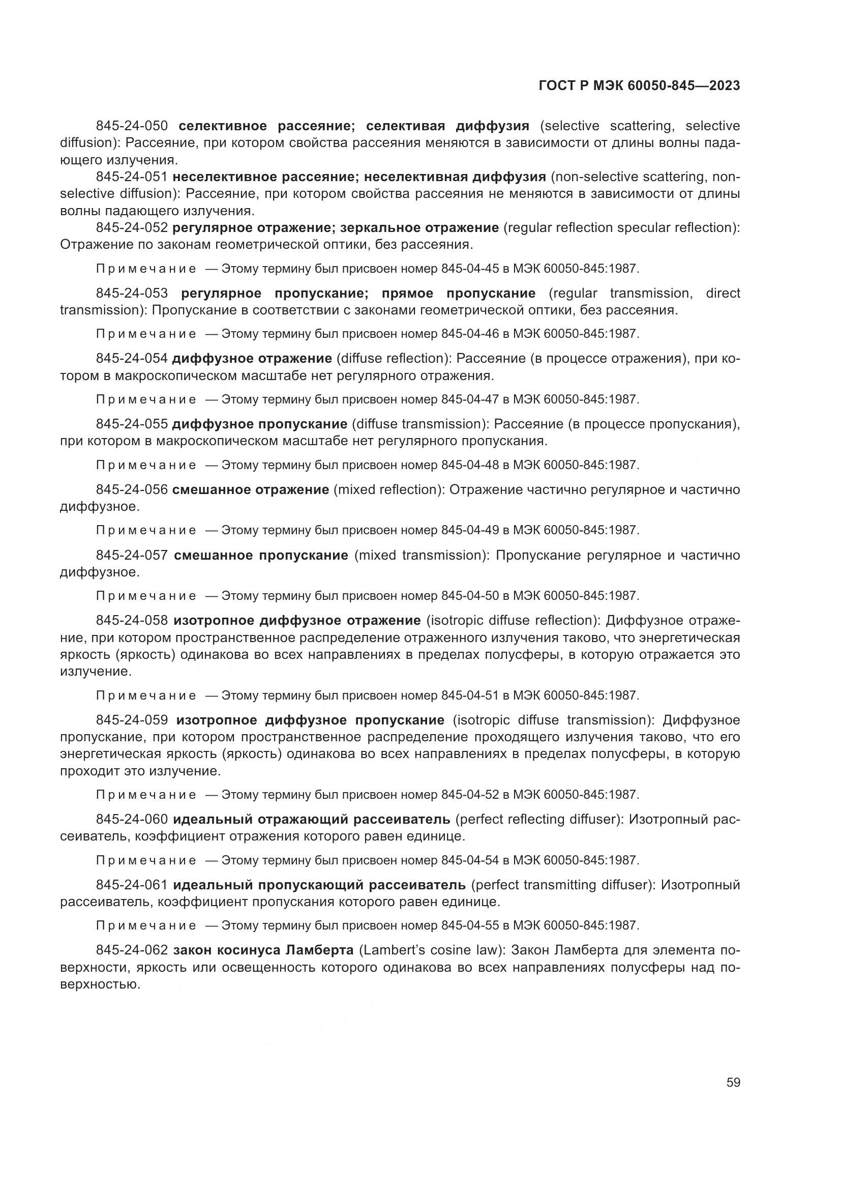 ГОСТ Р МЭК 60050-845-2023, страница 63