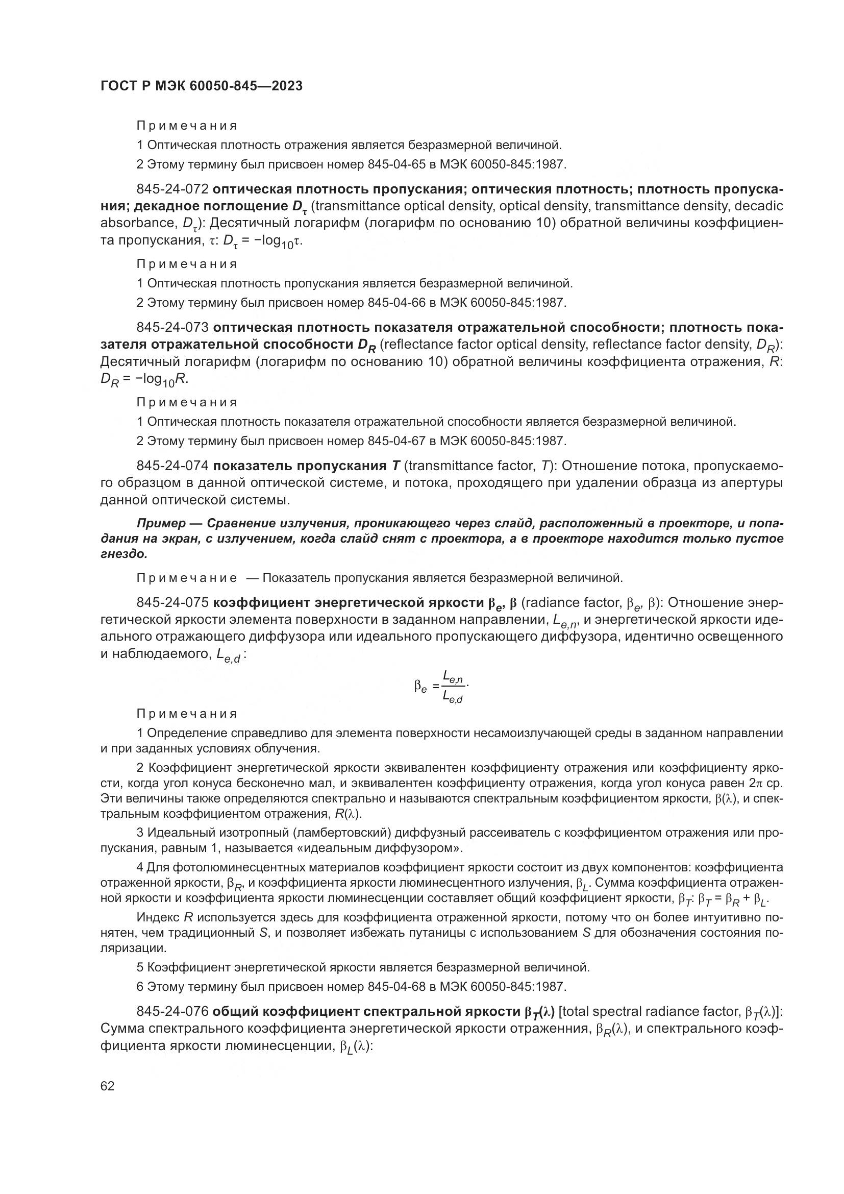 ГОСТ Р МЭК 60050-845-2023, страница 66