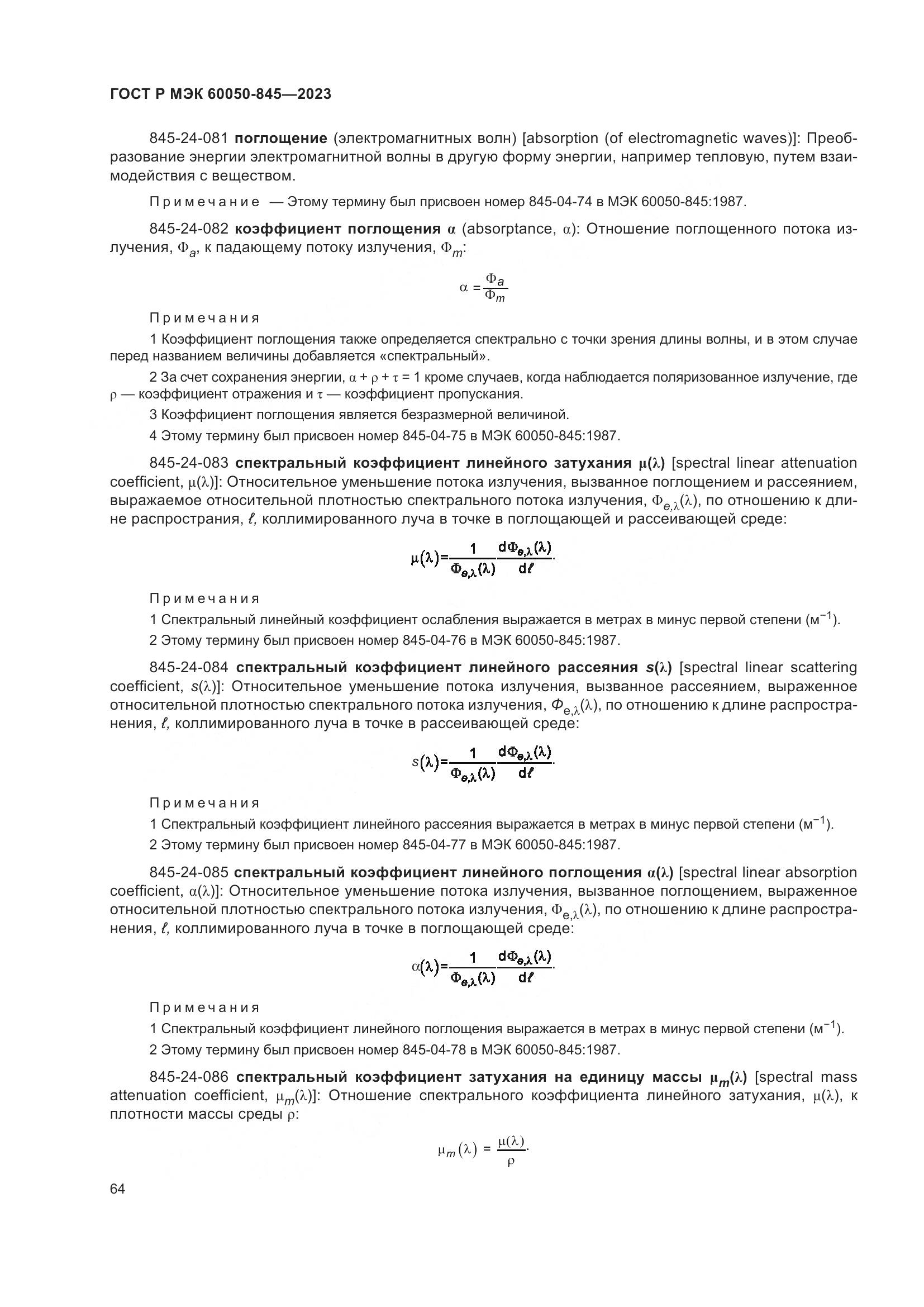 ГОСТ Р МЭК 60050-845-2023, страница 68