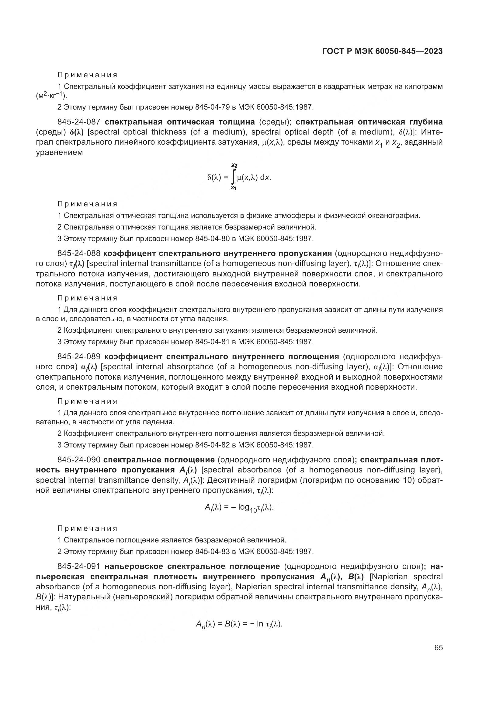 ГОСТ Р МЭК 60050-845-2023, страница 69