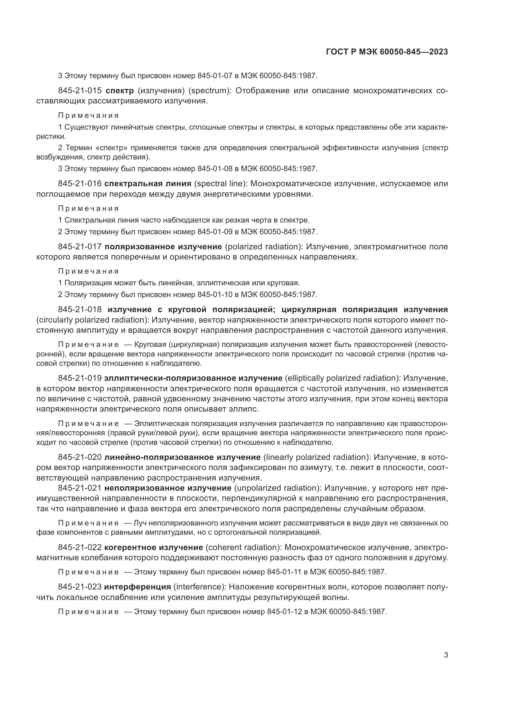 ГОСТ Р МЭК 60050-845-2023, страница 7