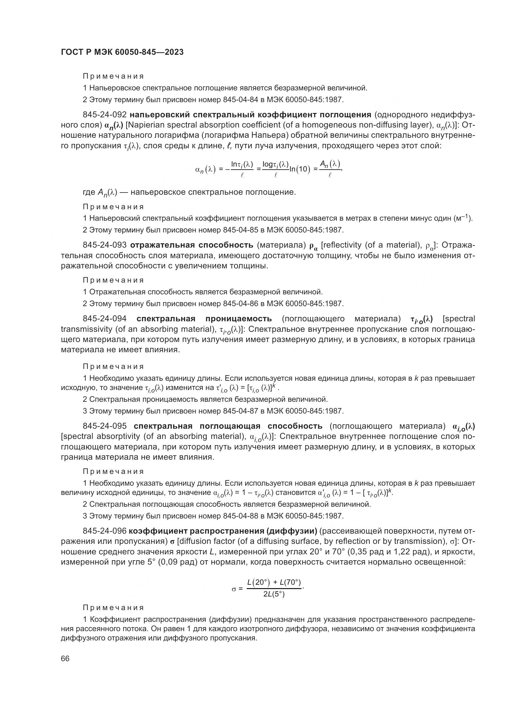 ГОСТ Р МЭК 60050-845-2023, страница 70