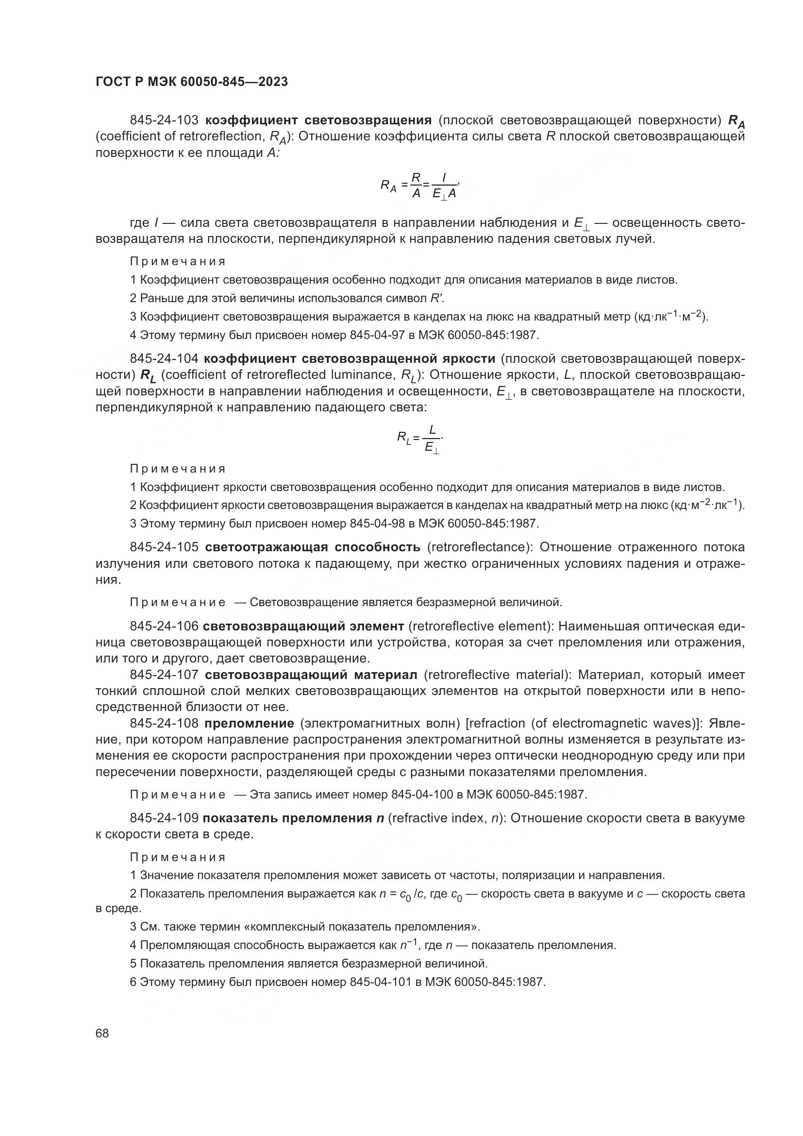 ГОСТ Р МЭК 60050-845-2023, страница 72