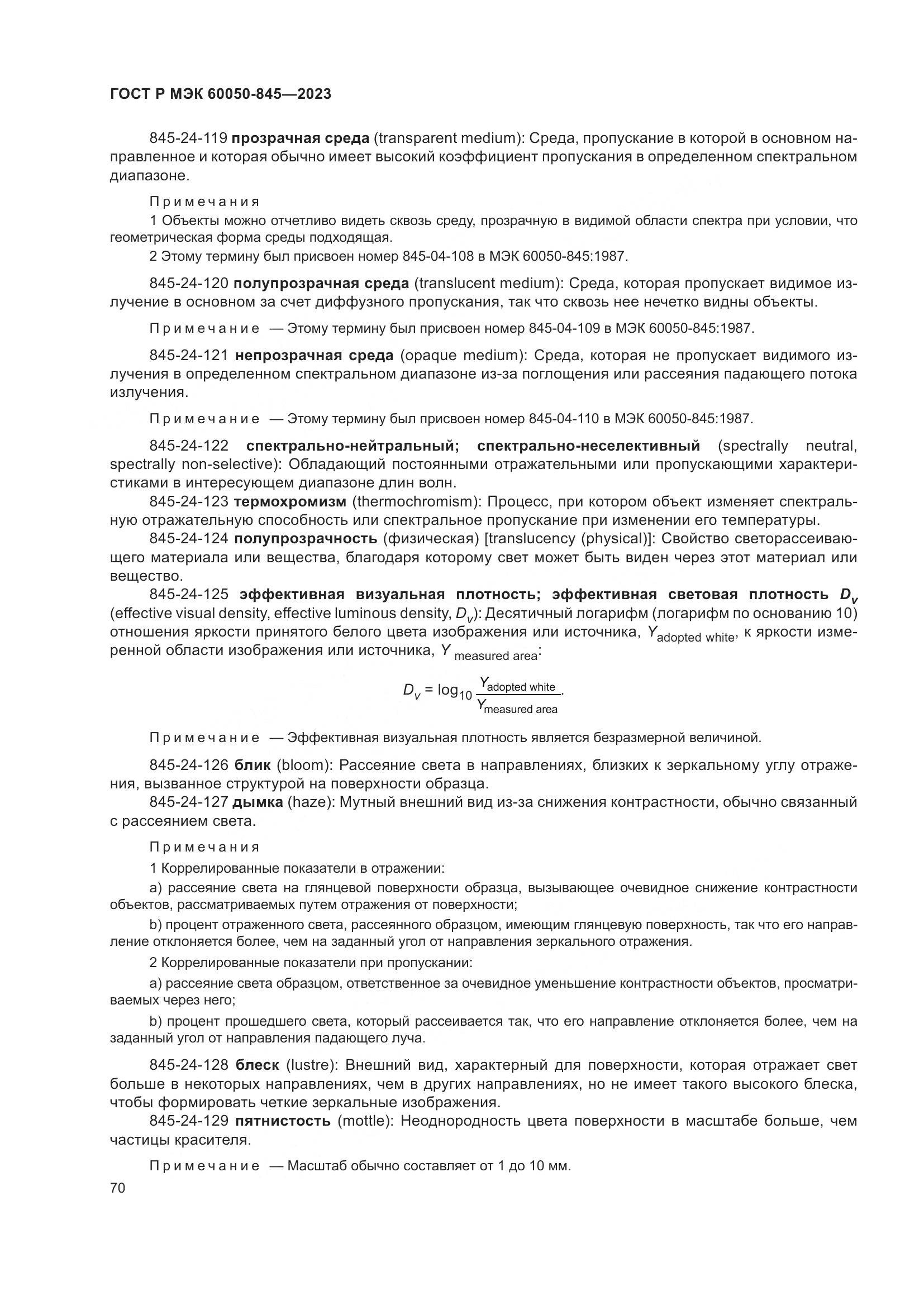 ГОСТ Р МЭК 60050-845-2023, страница 74