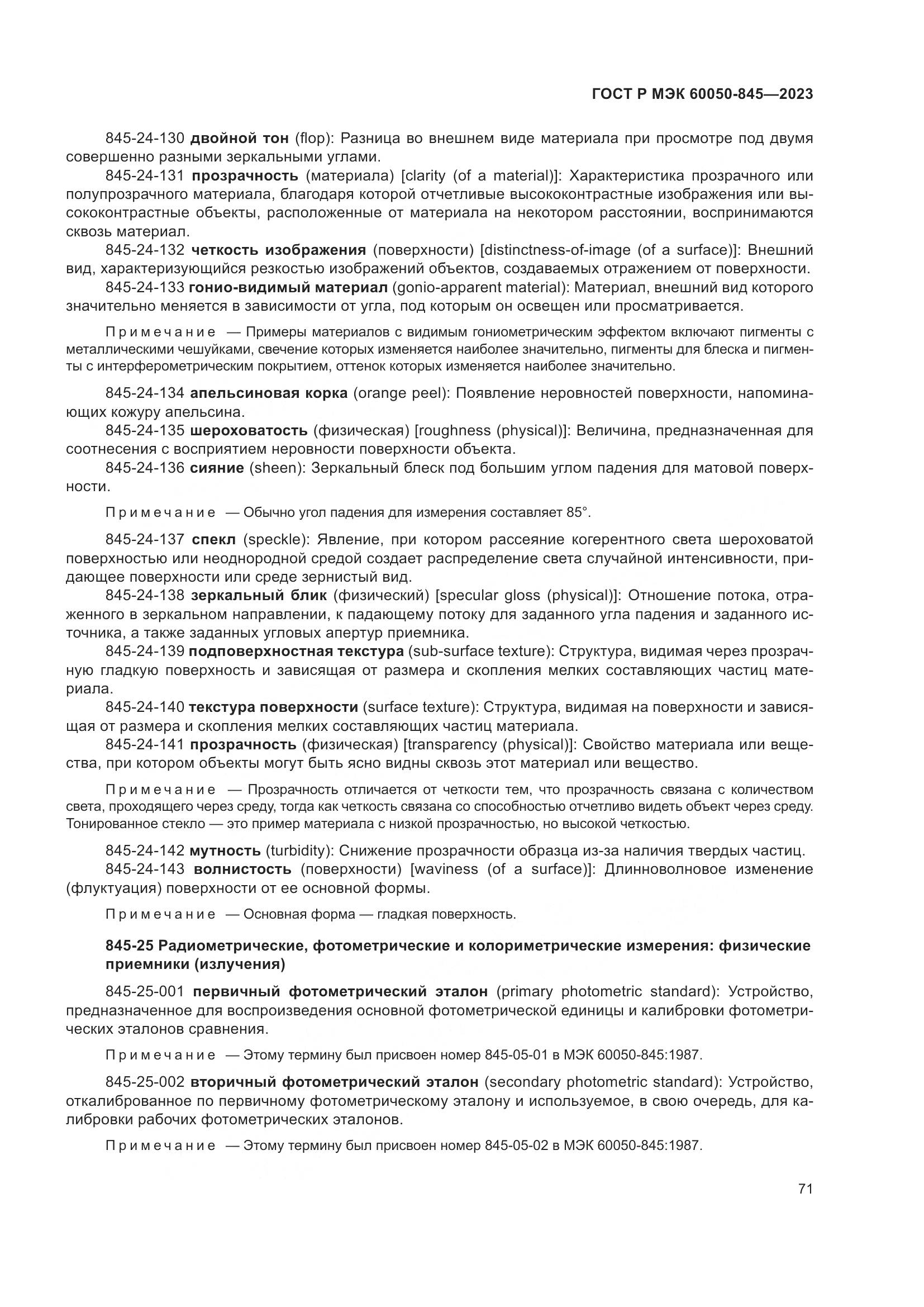 ГОСТ Р МЭК 60050-845-2023, страница 75