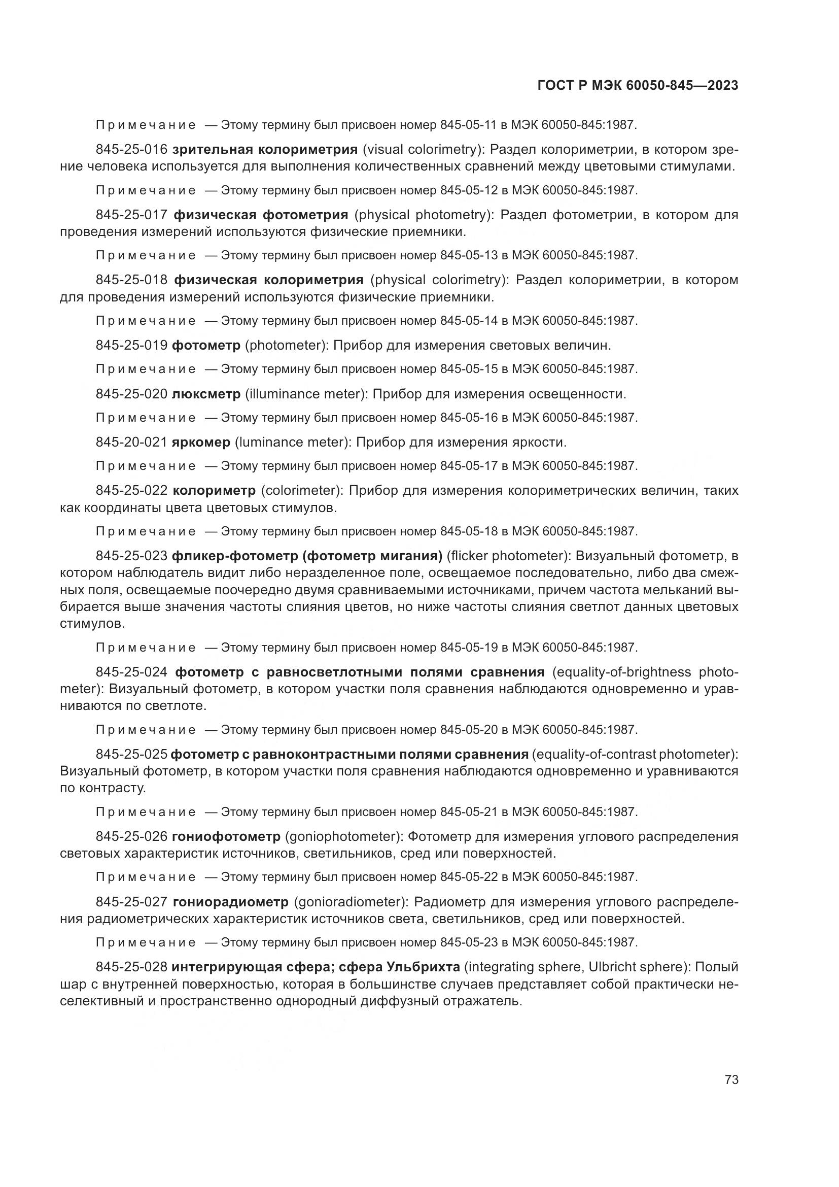 ГОСТ Р МЭК 60050-845-2023, страница 77